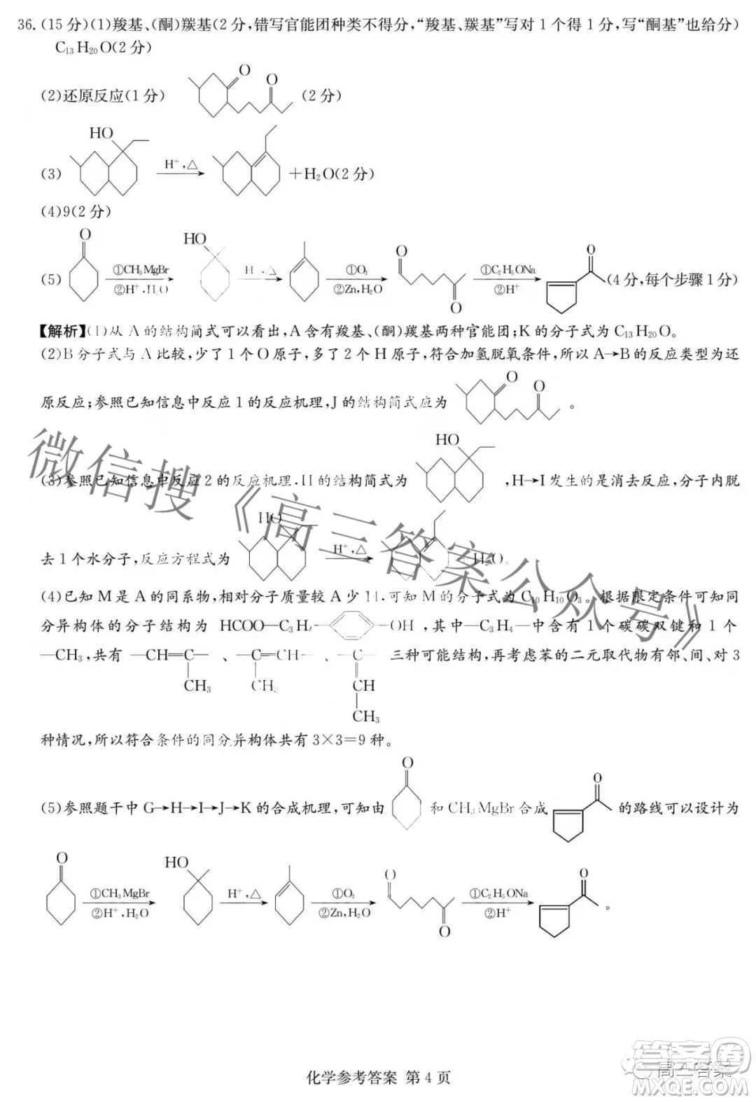 2022屆炎德英才長郡十五校聯(lián)盟高三第一次聯(lián)考全國卷化學試題及答案