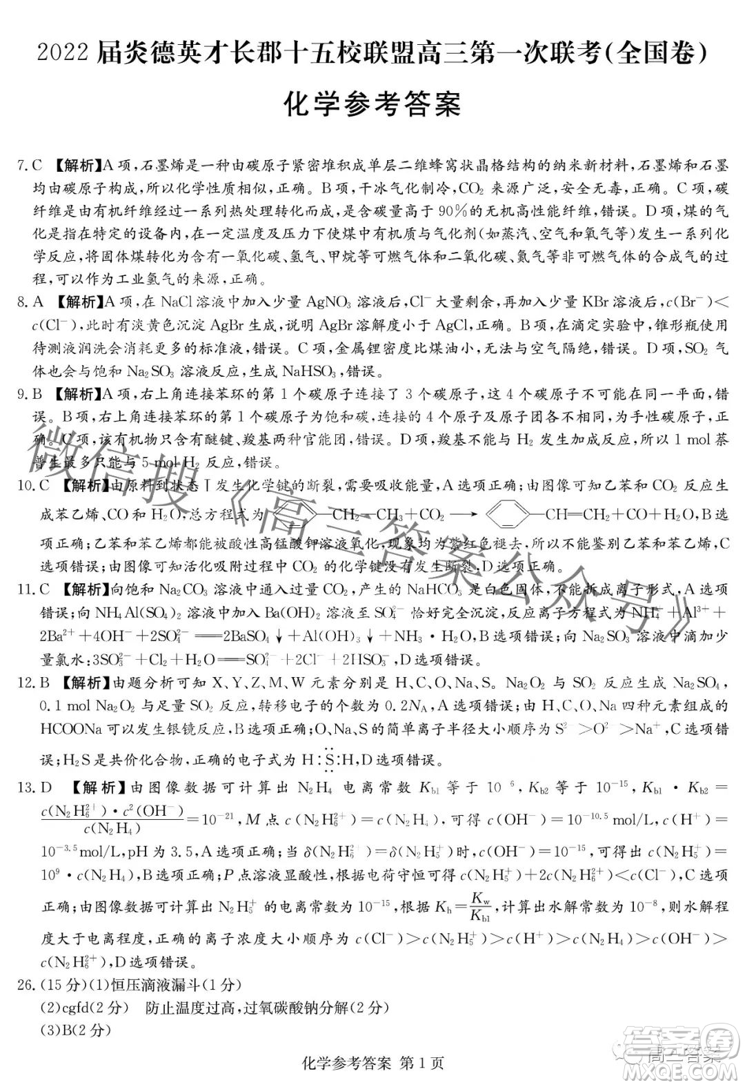 2022屆炎德英才長郡十五校聯(lián)盟高三第一次聯(lián)考全國卷化學試題及答案