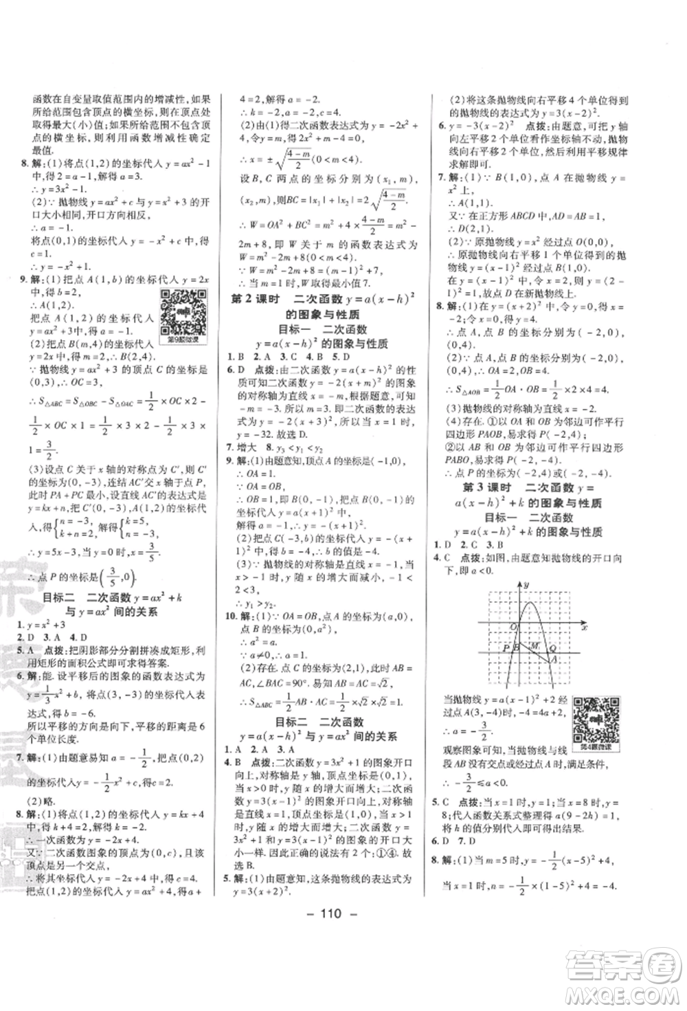 陜西人民教育出版社2022典中點(diǎn)綜合應(yīng)用創(chuàng)新題九年級(jí)數(shù)學(xué)下冊(cè)華師大版參考答案