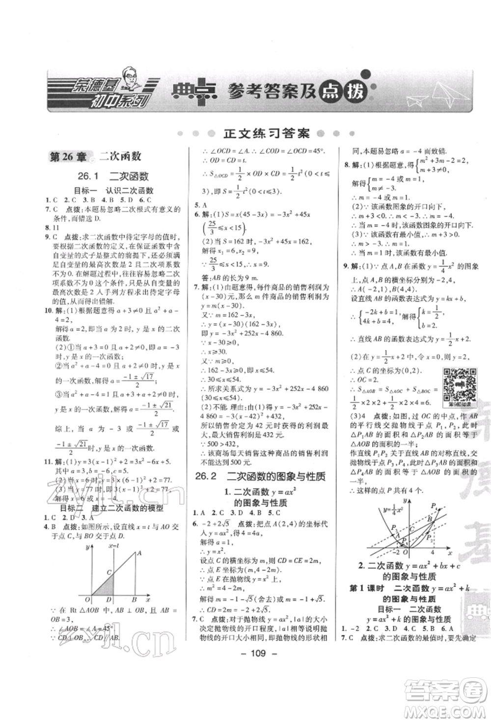 陜西人民教育出版社2022典中點(diǎn)綜合應(yīng)用創(chuàng)新題九年級(jí)數(shù)學(xué)下冊(cè)華師大版參考答案