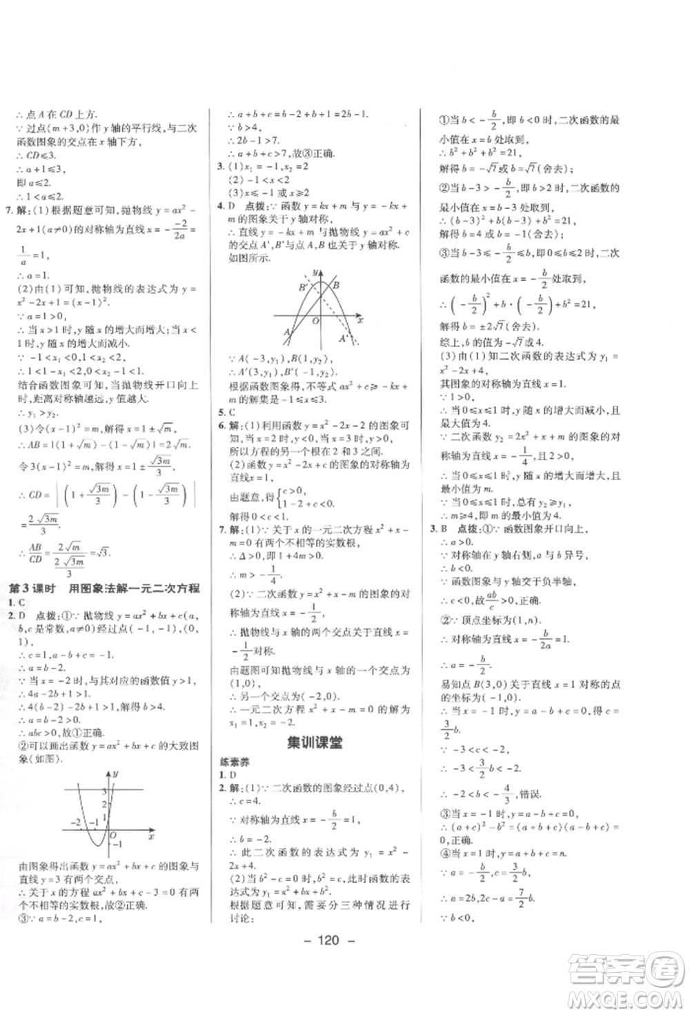 陜西人民教育出版社2022典中點(diǎn)綜合應(yīng)用創(chuàng)新題九年級(jí)數(shù)學(xué)下冊(cè)華師大版參考答案