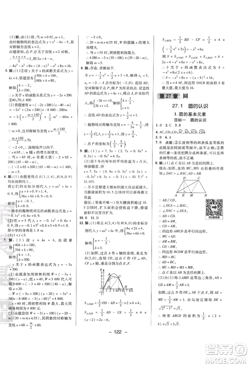 陜西人民教育出版社2022典中點(diǎn)綜合應(yīng)用創(chuàng)新題九年級(jí)數(shù)學(xué)下冊(cè)華師大版參考答案