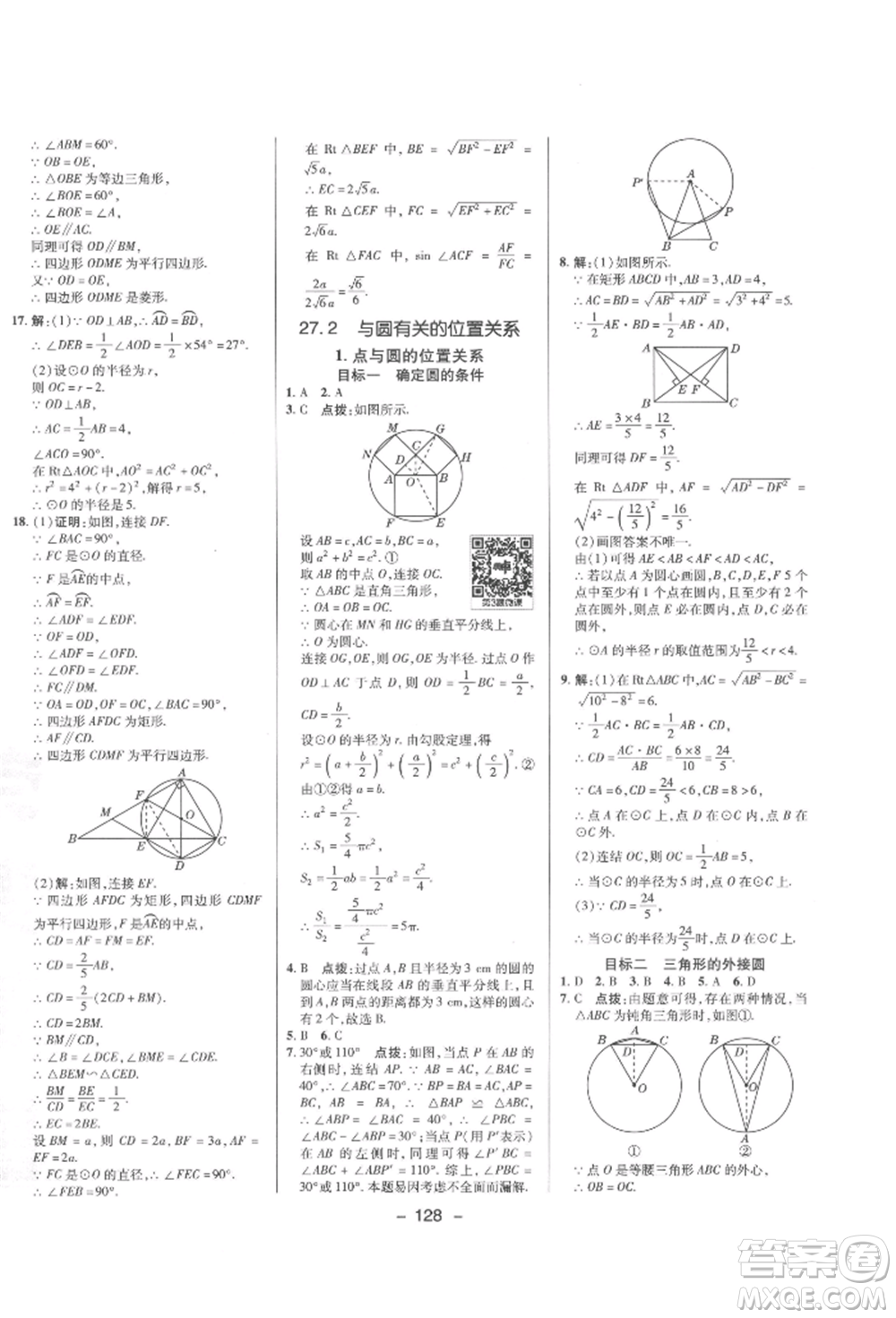 陜西人民教育出版社2022典中點(diǎn)綜合應(yīng)用創(chuàng)新題九年級(jí)數(shù)學(xué)下冊(cè)華師大版參考答案