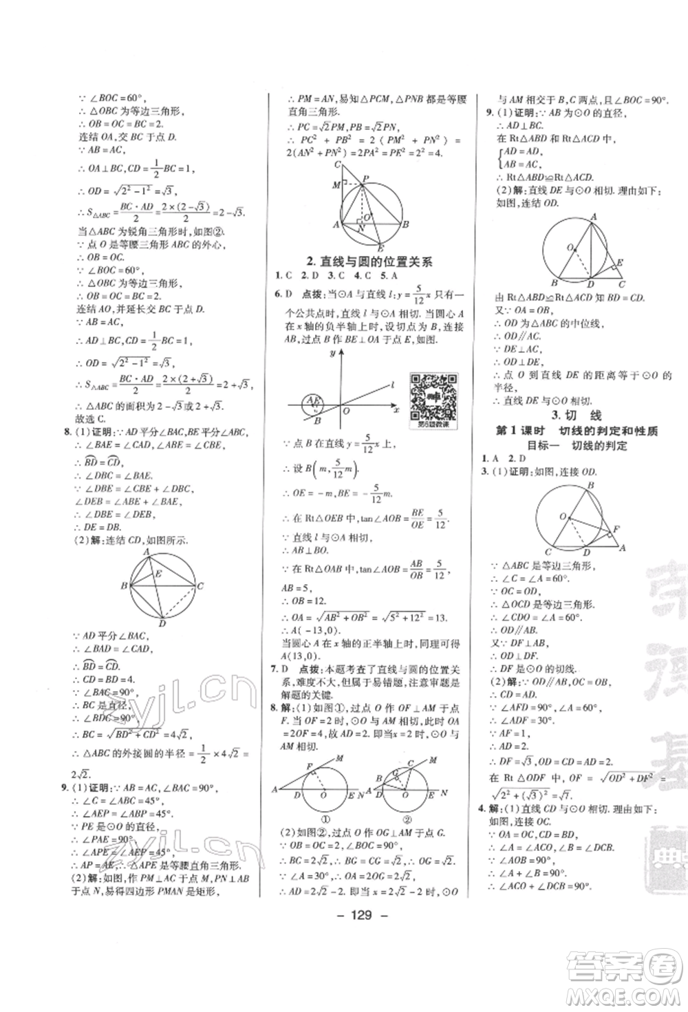 陜西人民教育出版社2022典中點(diǎn)綜合應(yīng)用創(chuàng)新題九年級(jí)數(shù)學(xué)下冊(cè)華師大版參考答案