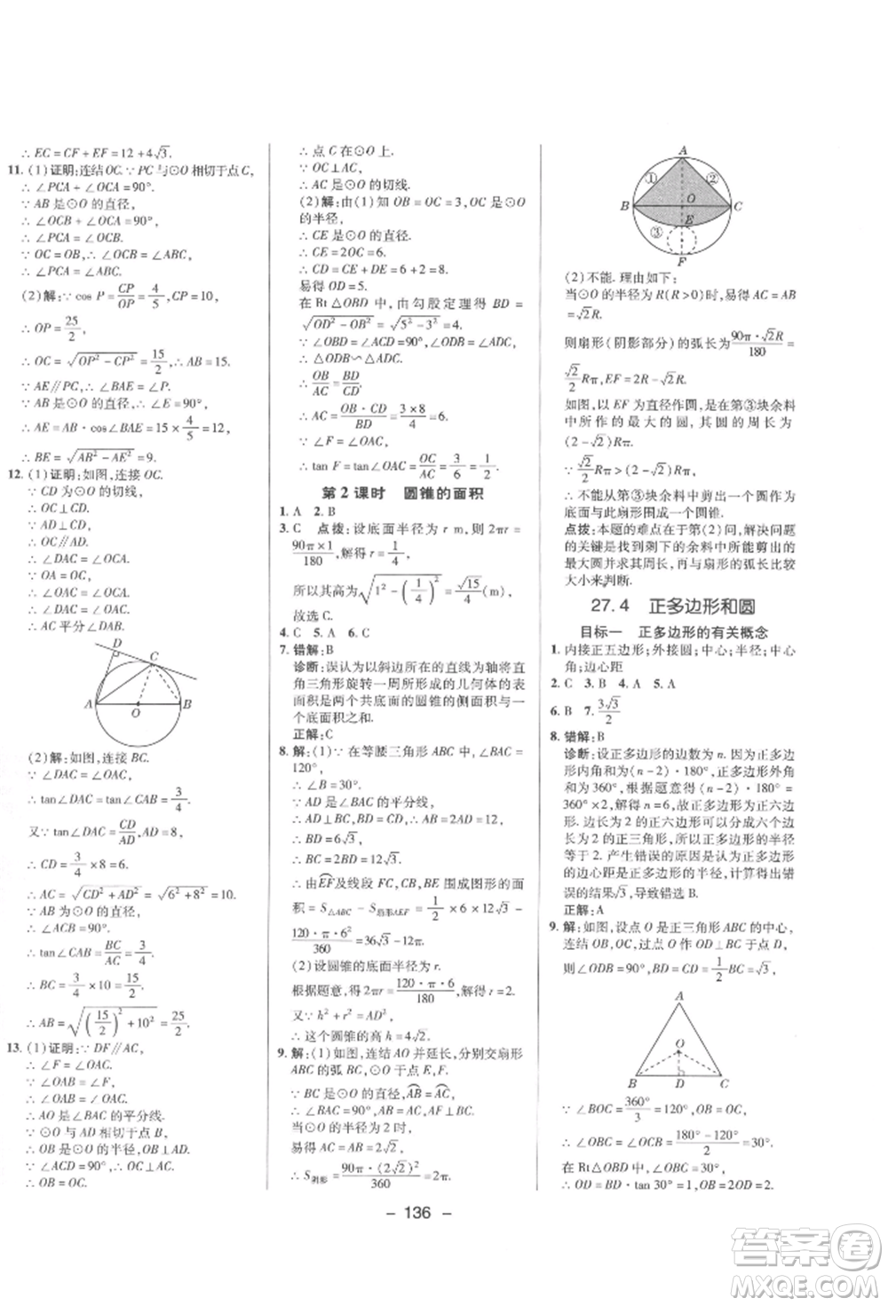 陜西人民教育出版社2022典中點(diǎn)綜合應(yīng)用創(chuàng)新題九年級(jí)數(shù)學(xué)下冊(cè)華師大版參考答案