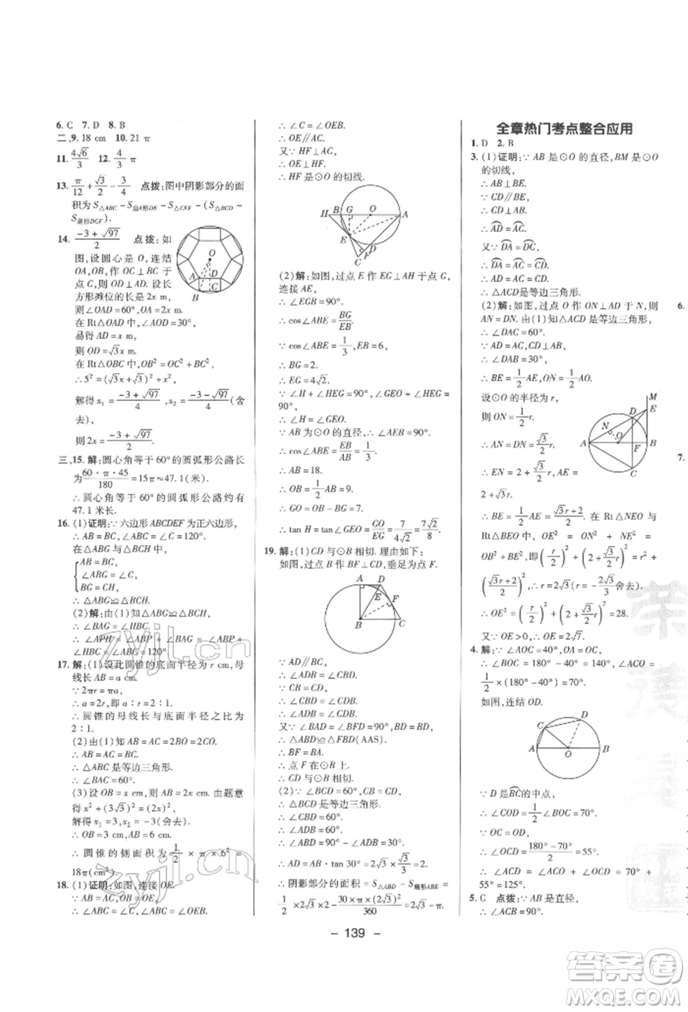 陜西人民教育出版社2022典中點(diǎn)綜合應(yīng)用創(chuàng)新題九年級(jí)數(shù)學(xué)下冊(cè)華師大版參考答案