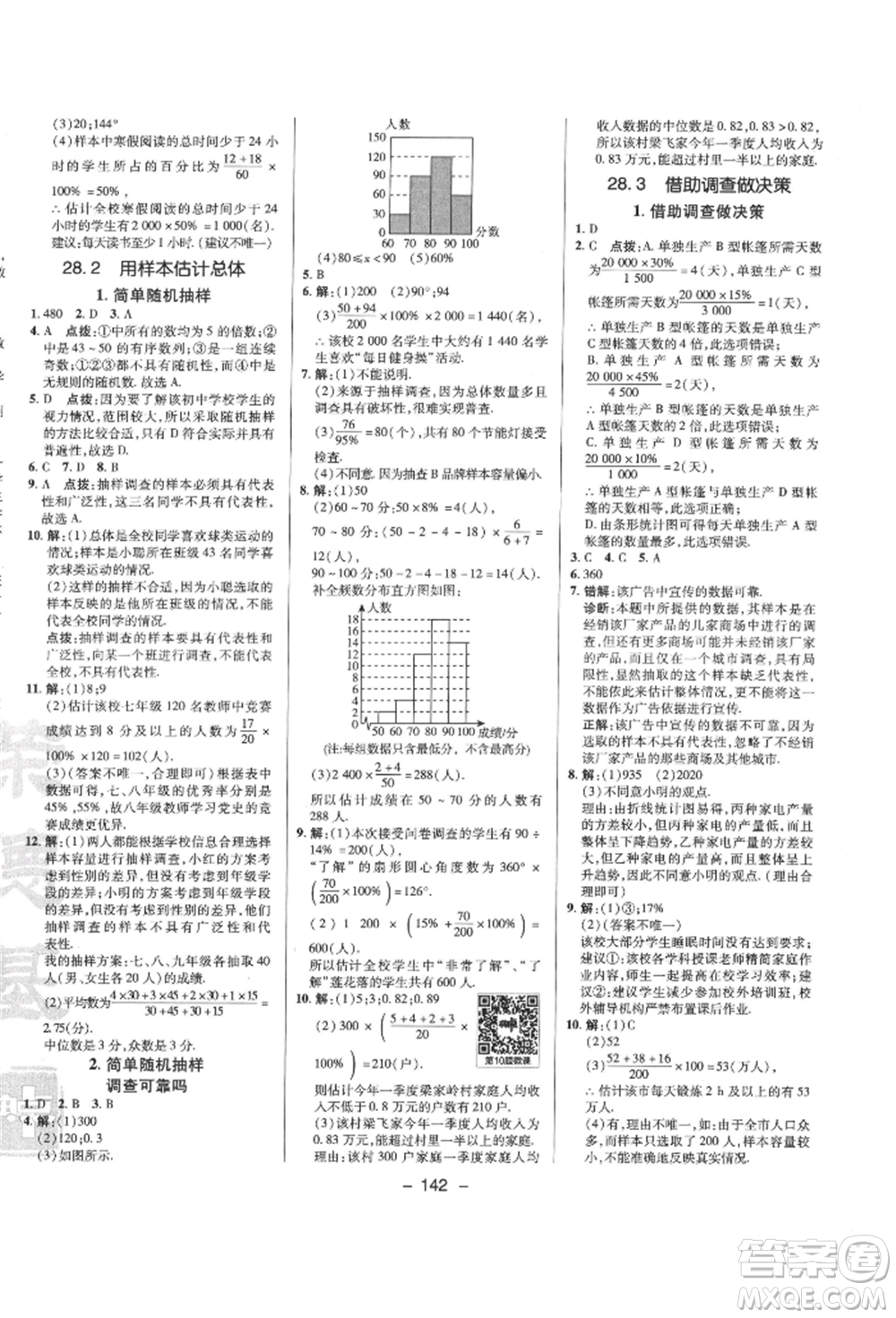 陜西人民教育出版社2022典中點(diǎn)綜合應(yīng)用創(chuàng)新題九年級(jí)數(shù)學(xué)下冊(cè)華師大版參考答案