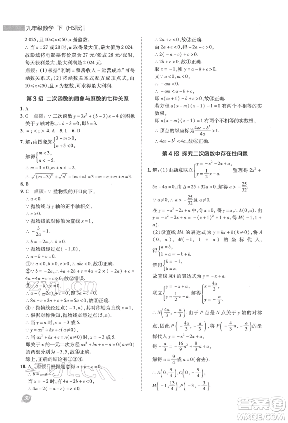 陜西人民教育出版社2022典中點(diǎn)綜合應(yīng)用創(chuàng)新題九年級(jí)數(shù)學(xué)下冊(cè)華師大版參考答案