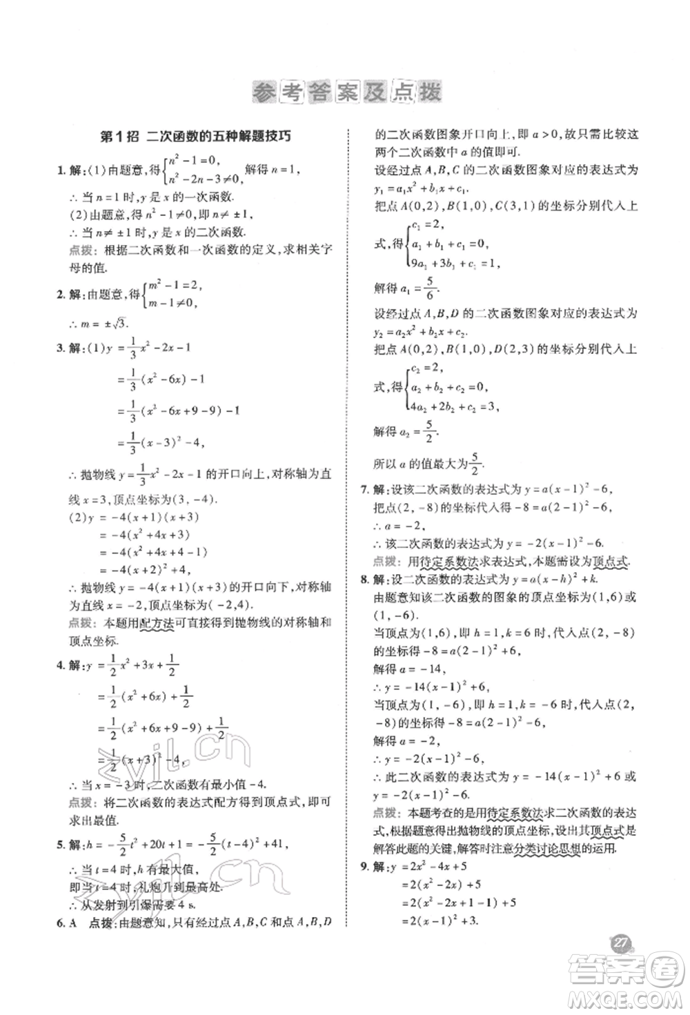 陜西人民教育出版社2022典中點(diǎn)綜合應(yīng)用創(chuàng)新題九年級(jí)數(shù)學(xué)下冊(cè)華師大版參考答案