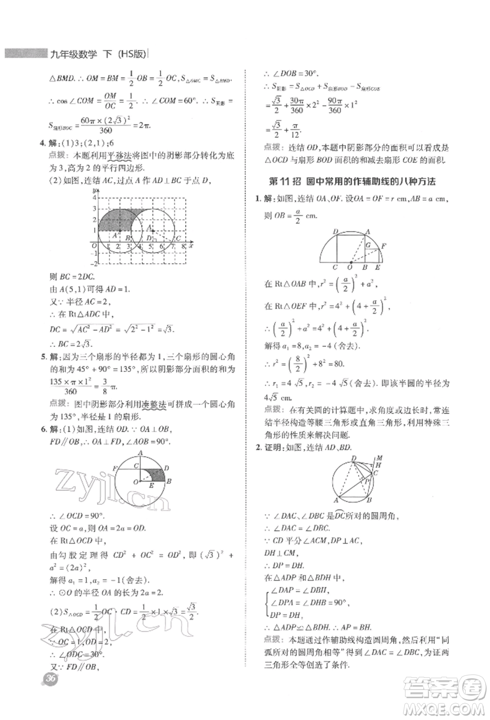 陜西人民教育出版社2022典中點(diǎn)綜合應(yīng)用創(chuàng)新題九年級(jí)數(shù)學(xué)下冊(cè)華師大版參考答案