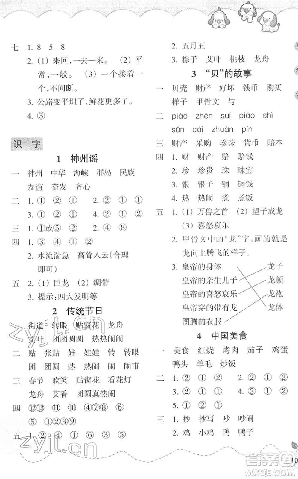 浙江教育出版社2022小學(xué)語(yǔ)文課時(shí)特訓(xùn)二年級(jí)下冊(cè)R人教版答案