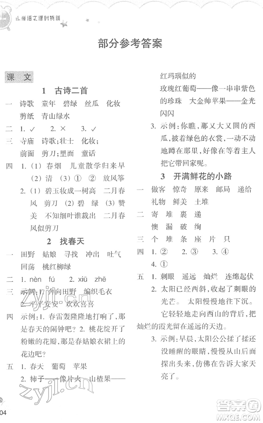 浙江教育出版社2022小學(xué)語(yǔ)文課時(shí)特訓(xùn)二年級(jí)下冊(cè)R人教版答案