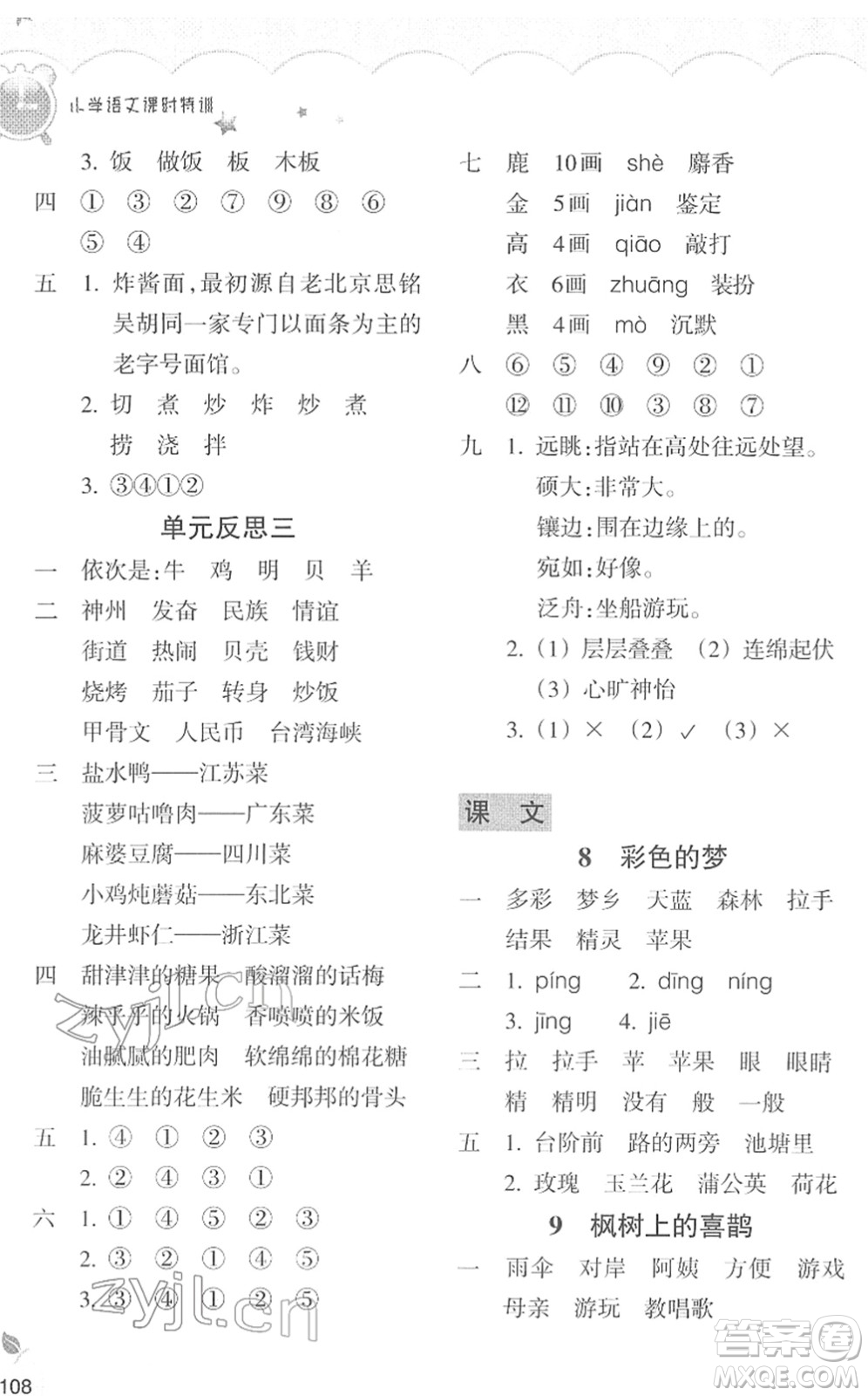 浙江教育出版社2022小學(xué)語(yǔ)文課時(shí)特訓(xùn)二年級(jí)下冊(cè)R人教版答案