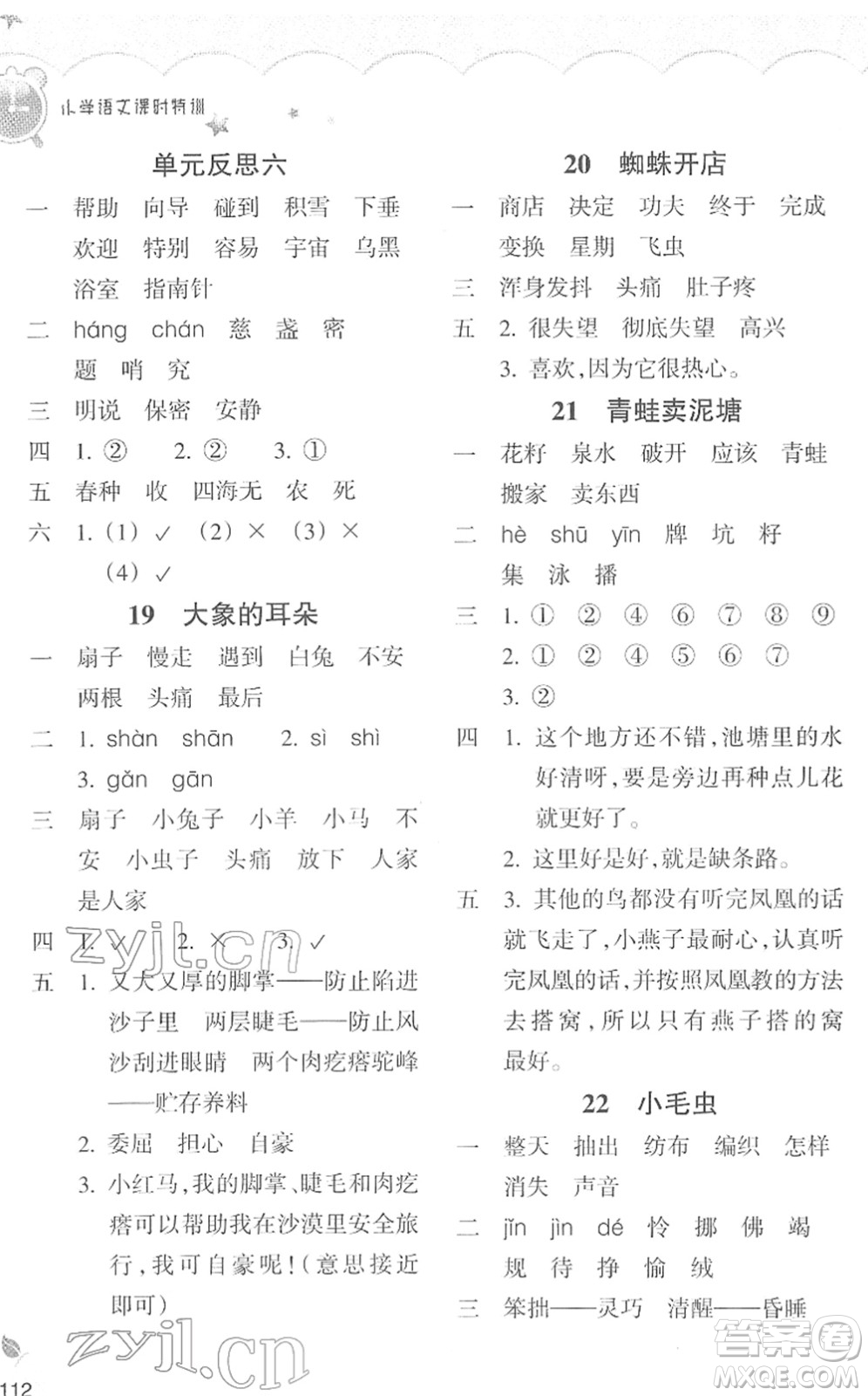 浙江教育出版社2022小學(xué)語(yǔ)文課時(shí)特訓(xùn)二年級(jí)下冊(cè)R人教版答案