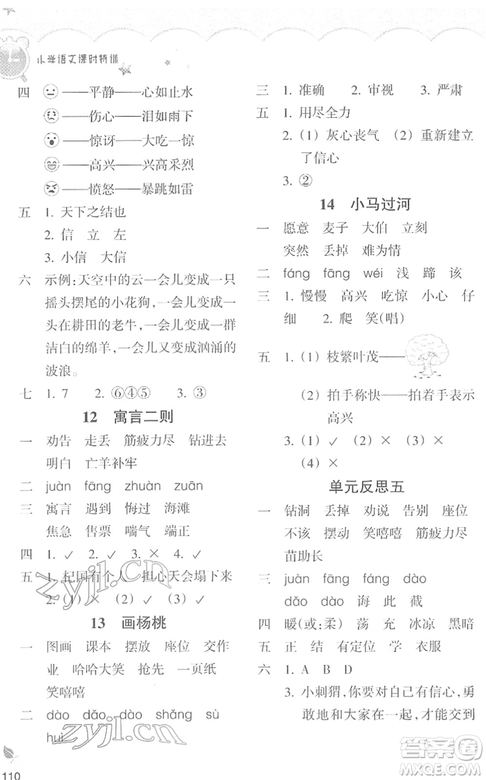 浙江教育出版社2022小學(xué)語(yǔ)文課時(shí)特訓(xùn)二年級(jí)下冊(cè)R人教版答案