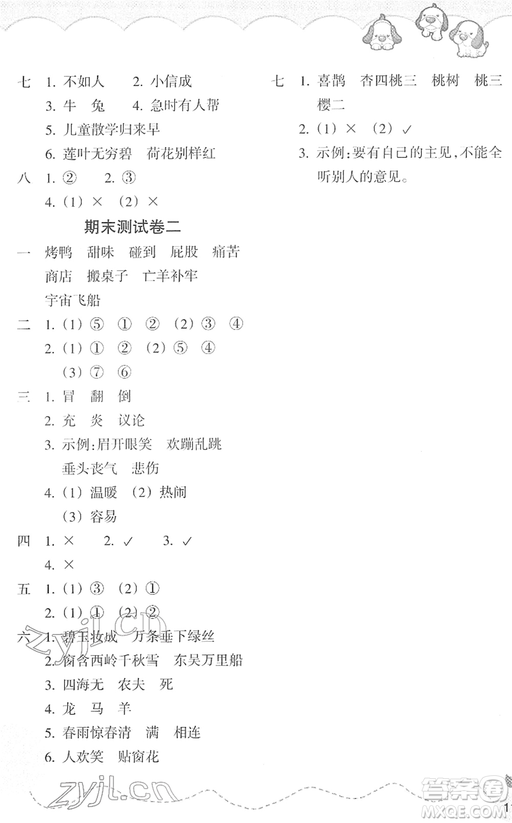 浙江教育出版社2022小學(xué)語(yǔ)文課時(shí)特訓(xùn)二年級(jí)下冊(cè)R人教版答案