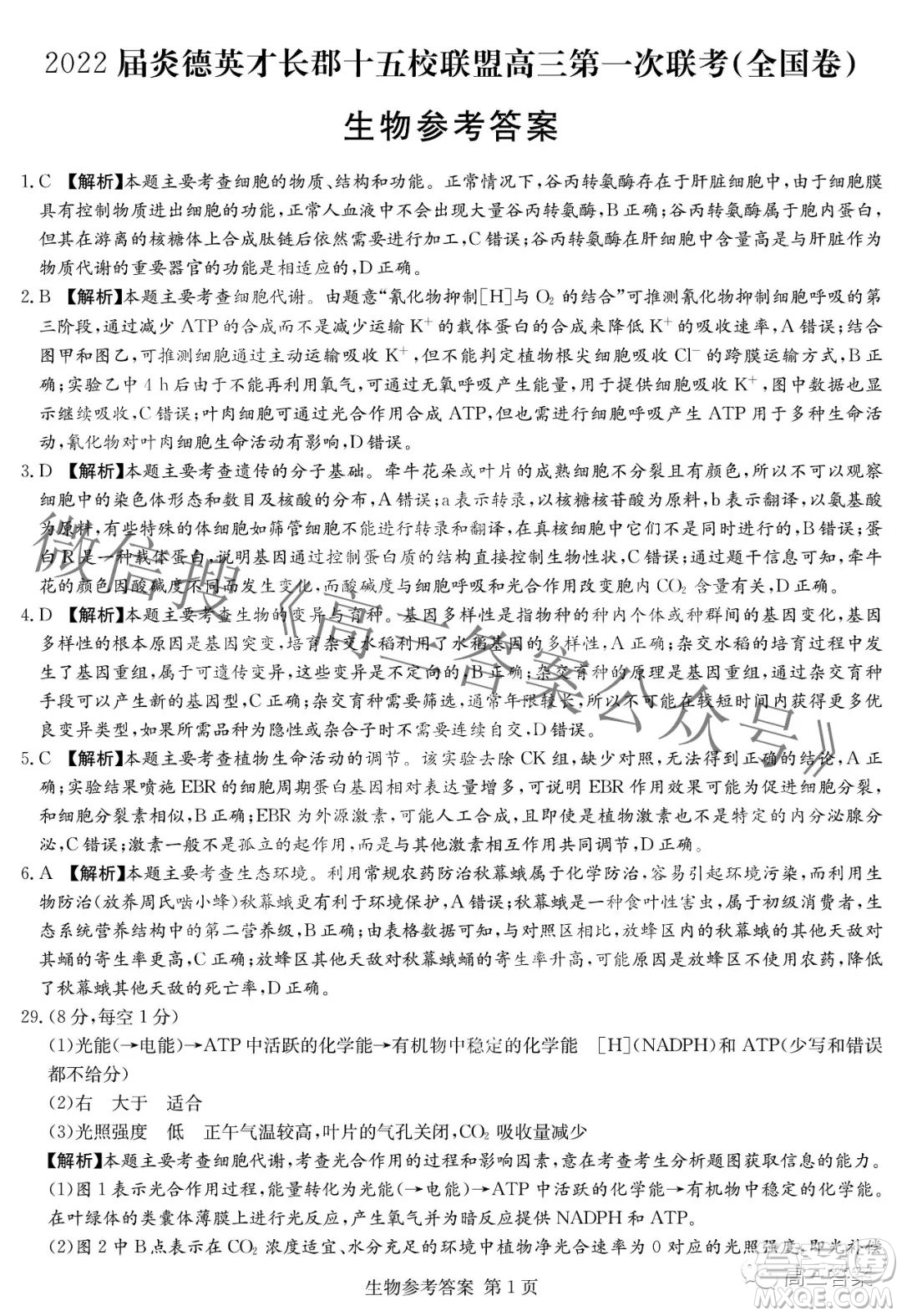2022屆炎德英才長郡十五校聯(lián)盟高三第一次聯(lián)考全國卷生物試題及答案