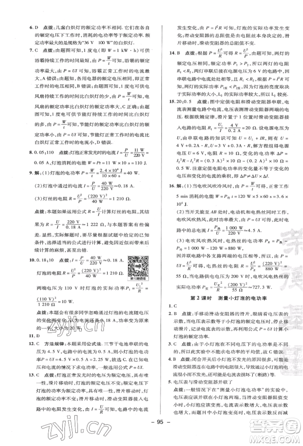 陜西人民教育出版社2022典中點(diǎn)綜合應(yīng)用創(chuàng)新題九年級(jí)物理下冊(cè)蘇科版參考答案