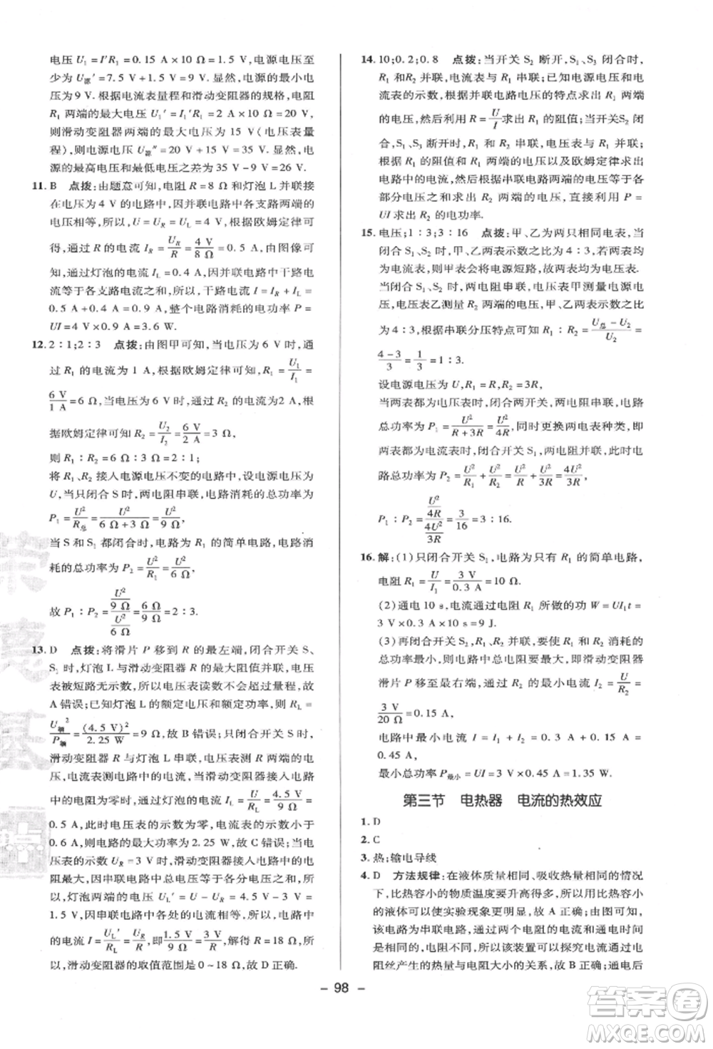 陜西人民教育出版社2022典中點(diǎn)綜合應(yīng)用創(chuàng)新題九年級(jí)物理下冊(cè)蘇科版參考答案