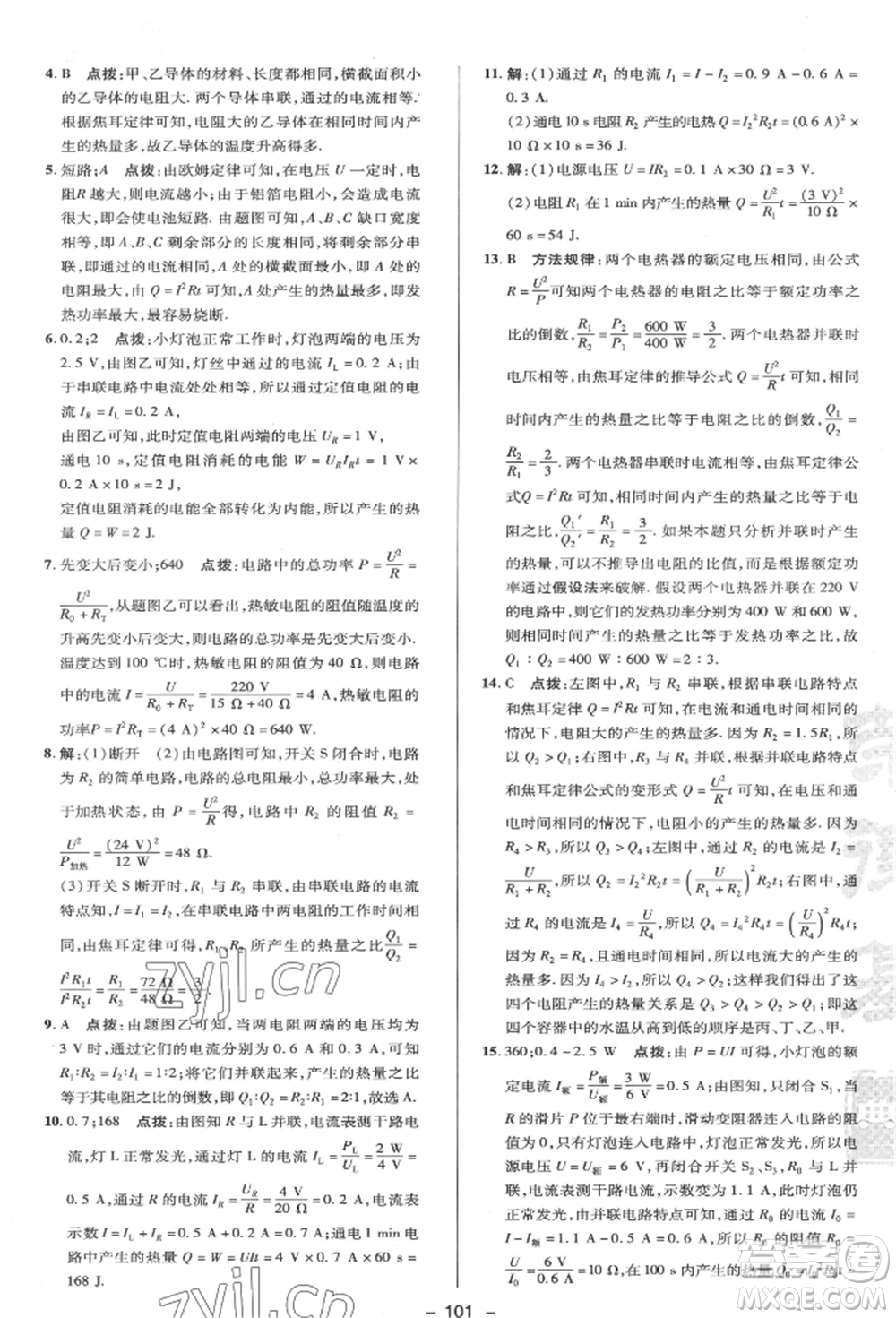 陜西人民教育出版社2022典中點(diǎn)綜合應(yīng)用創(chuàng)新題九年級(jí)物理下冊(cè)蘇科版參考答案
