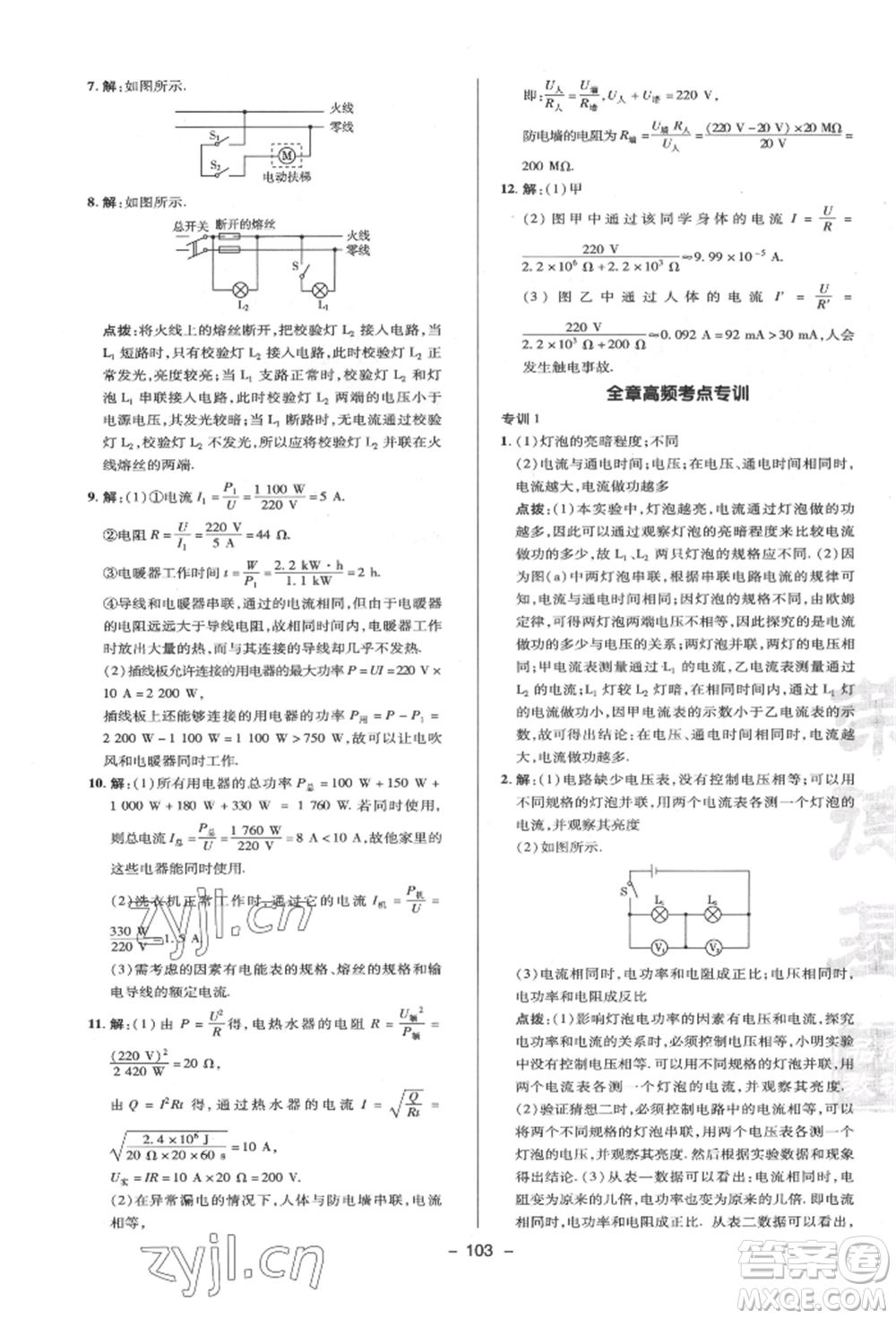 陜西人民教育出版社2022典中點(diǎn)綜合應(yīng)用創(chuàng)新題九年級(jí)物理下冊(cè)蘇科版參考答案