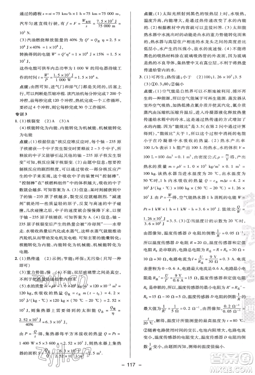 陜西人民教育出版社2022典中點(diǎn)綜合應(yīng)用創(chuàng)新題九年級(jí)物理下冊(cè)蘇科版參考答案