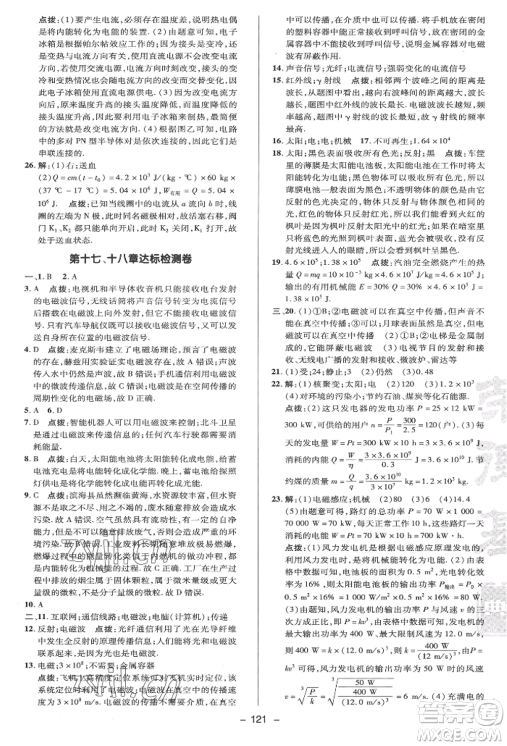 陜西人民教育出版社2022典中點(diǎn)綜合應(yīng)用創(chuàng)新題九年級(jí)物理下冊(cè)蘇科版參考答案