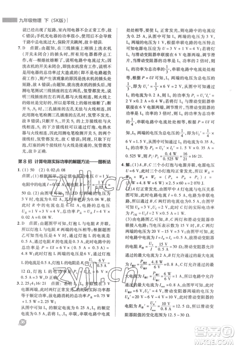 陜西人民教育出版社2022典中點(diǎn)綜合應(yīng)用創(chuàng)新題九年級(jí)物理下冊(cè)蘇科版參考答案