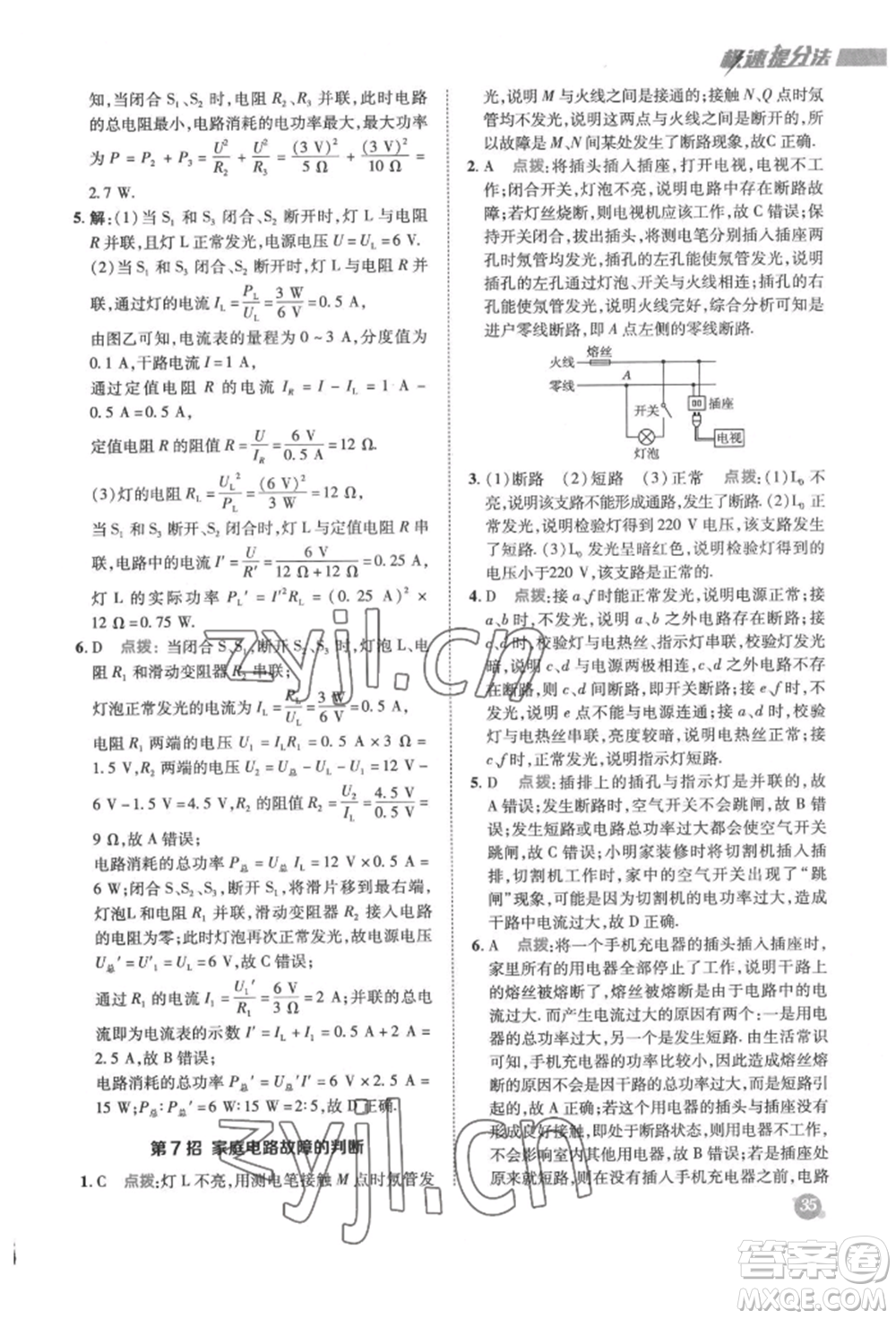 陜西人民教育出版社2022典中點(diǎn)綜合應(yīng)用創(chuàng)新題九年級(jí)物理下冊(cè)蘇科版參考答案