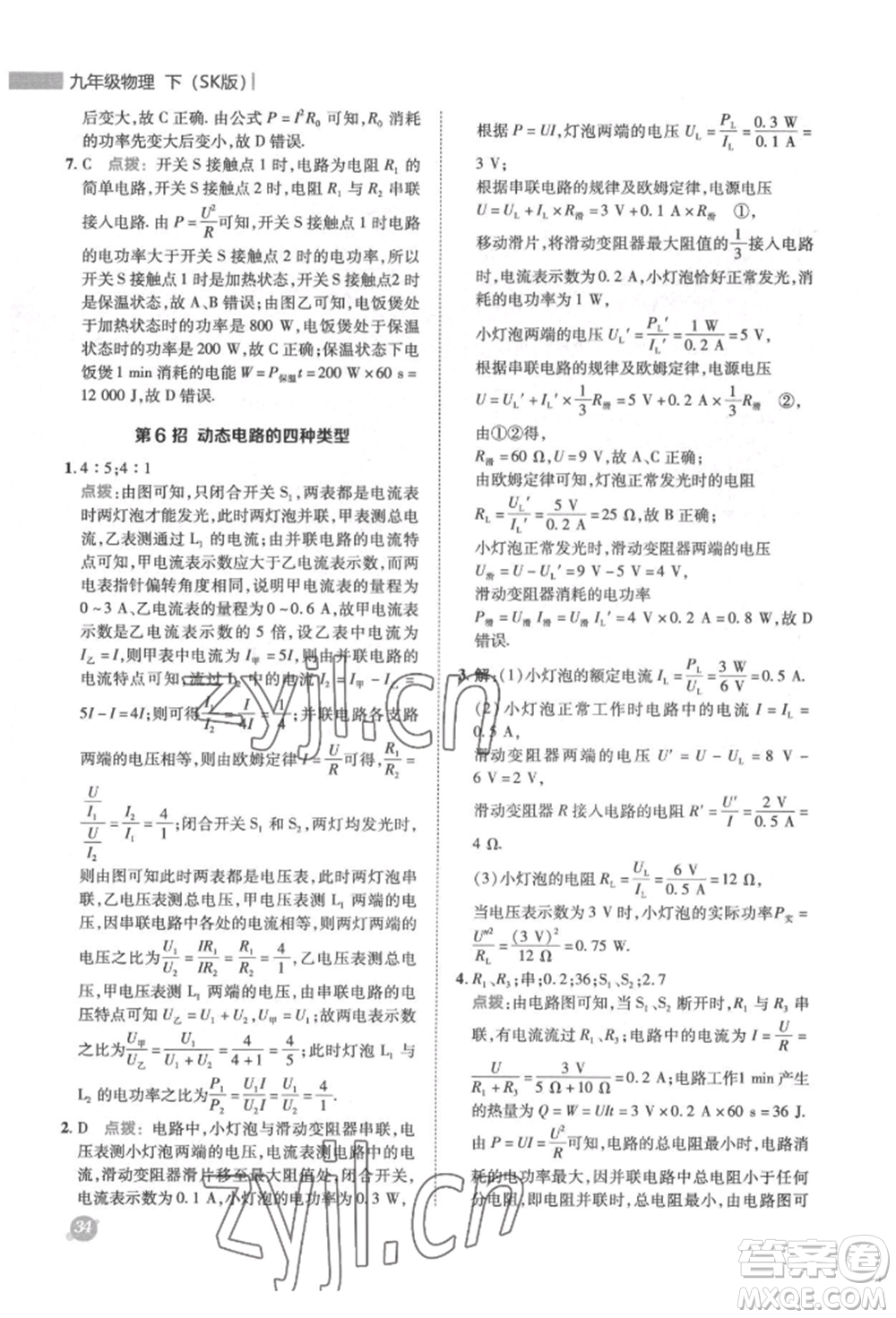 陜西人民教育出版社2022典中點(diǎn)綜合應(yīng)用創(chuàng)新題九年級(jí)物理下冊(cè)蘇科版參考答案