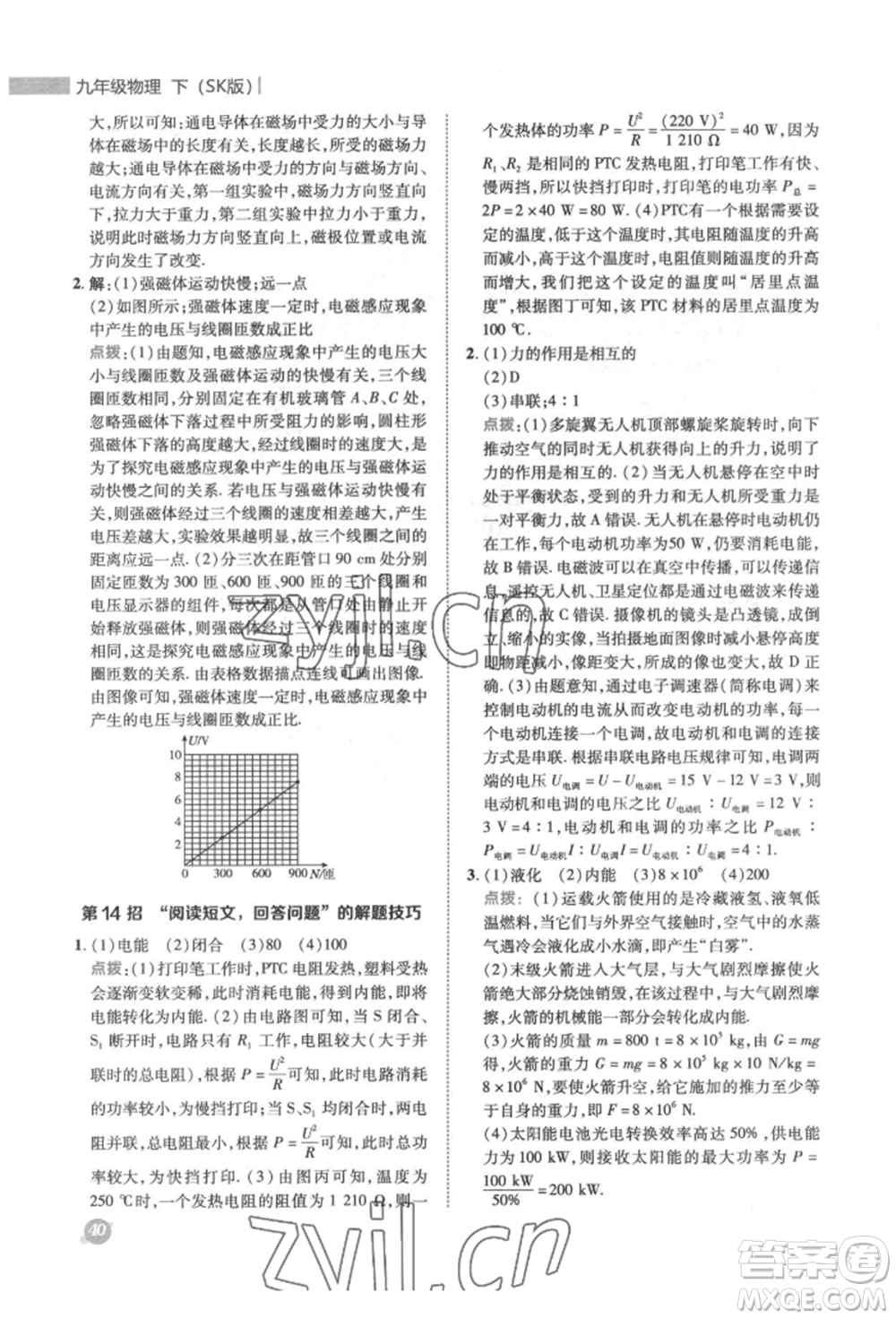 陜西人民教育出版社2022典中點(diǎn)綜合應(yīng)用創(chuàng)新題九年級(jí)物理下冊(cè)蘇科版參考答案