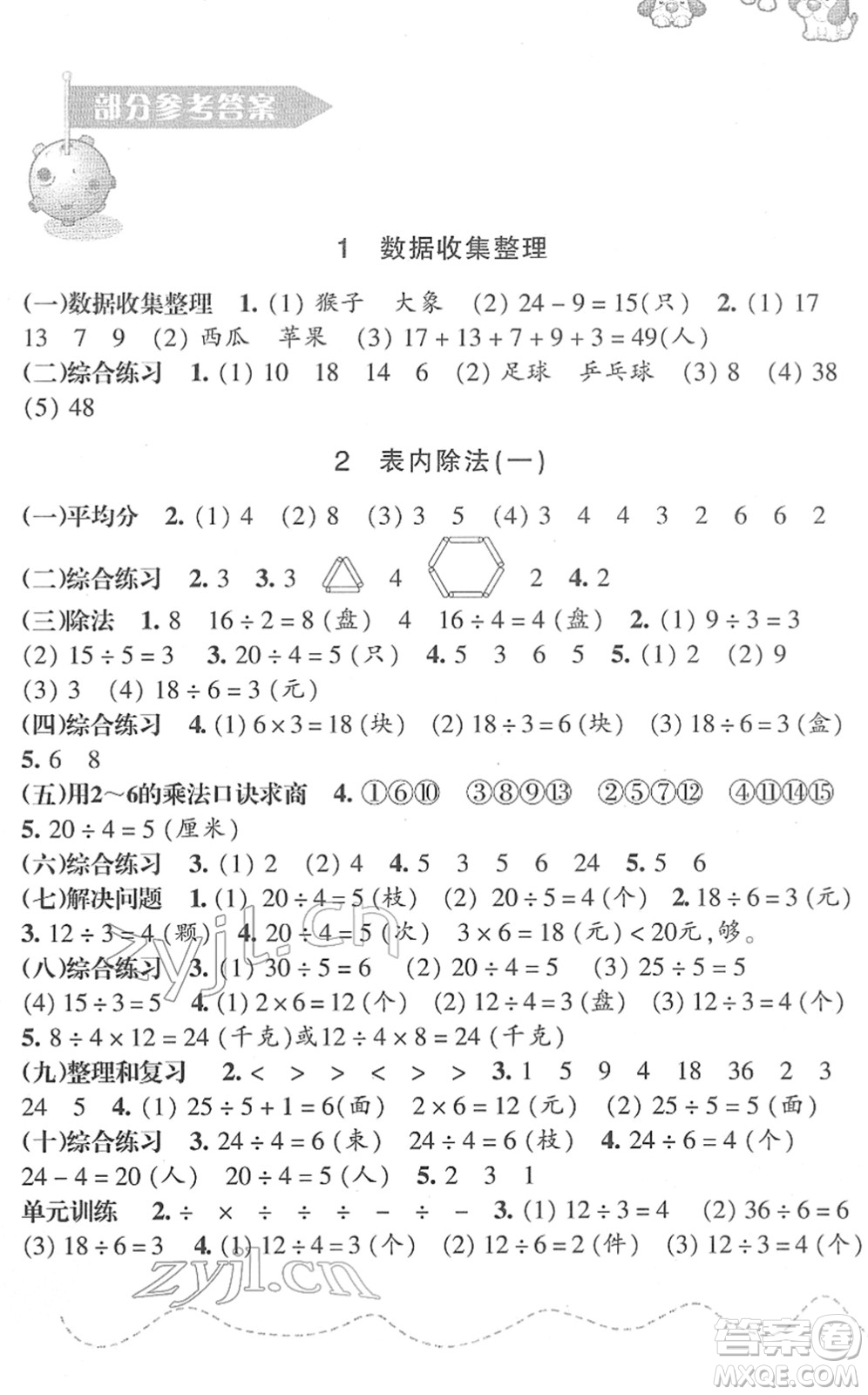 浙江教育出版社2022小學數學課時特訓二年級下冊R人教版答案