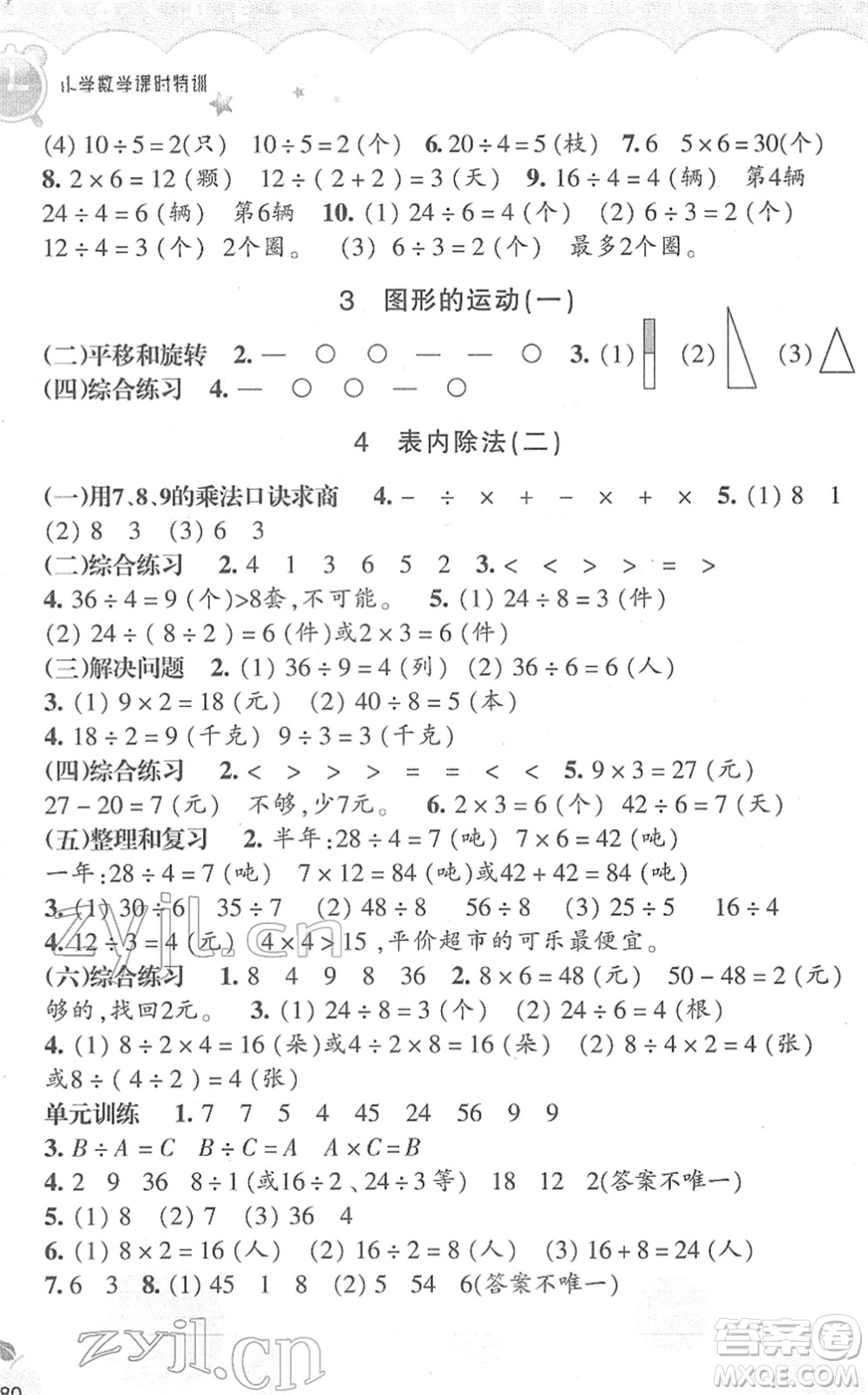 浙江教育出版社2022小學數學課時特訓二年級下冊R人教版答案