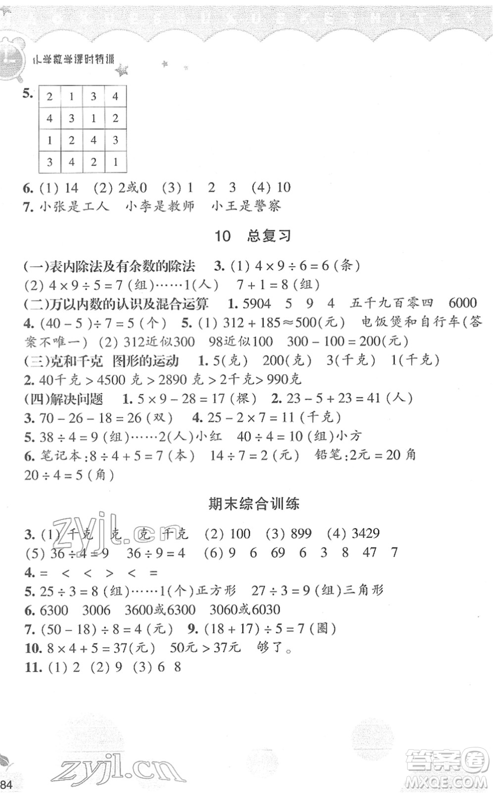 浙江教育出版社2022小學數學課時特訓二年級下冊R人教版答案