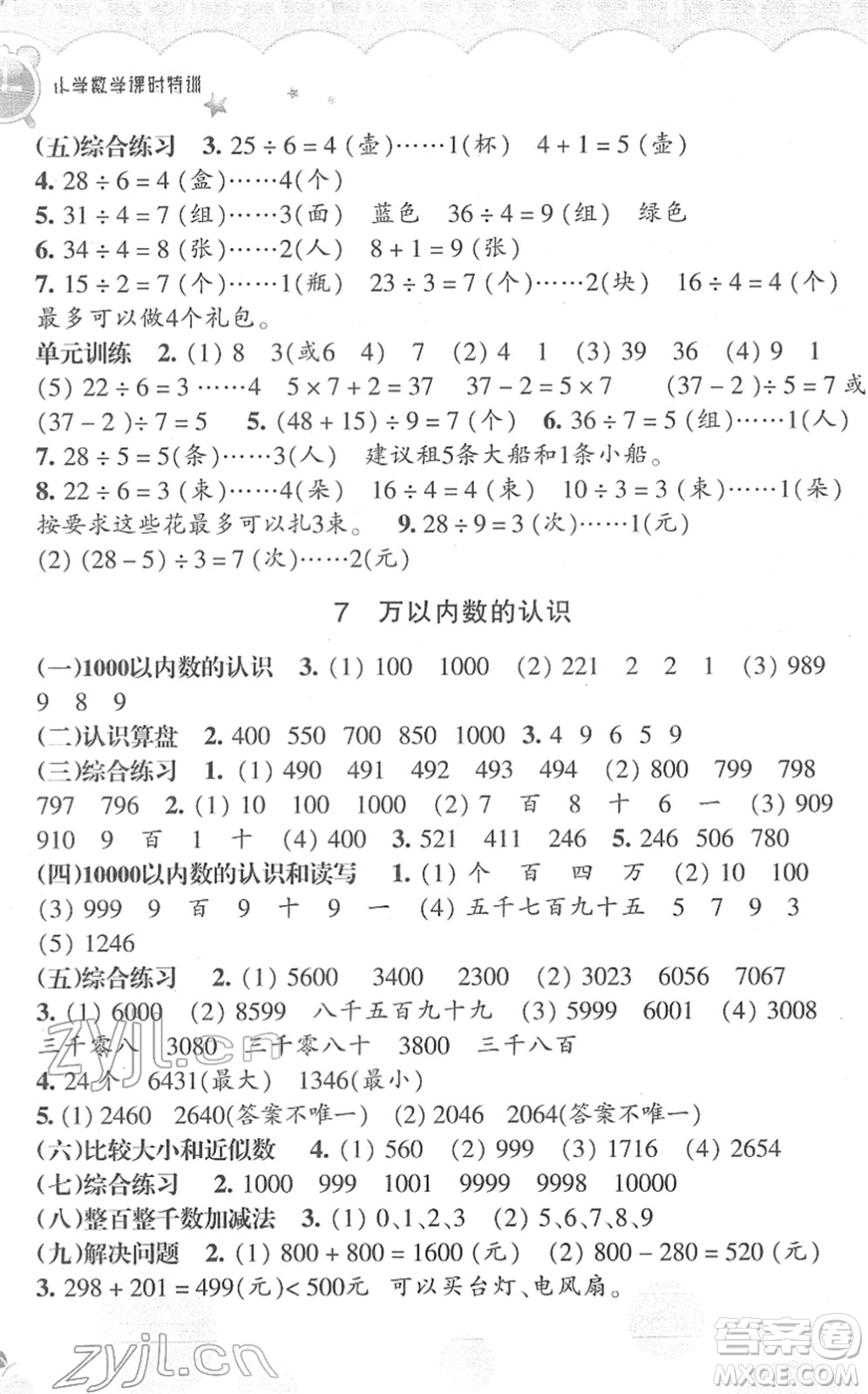浙江教育出版社2022小學數學課時特訓二年級下冊R人教版答案