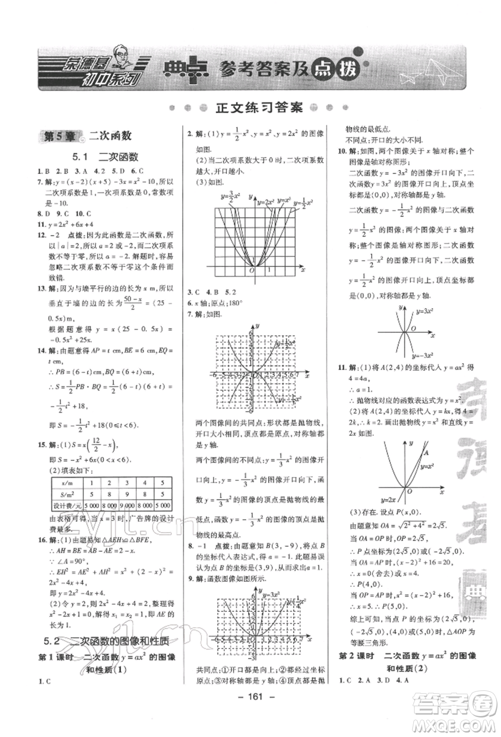 陜西人民教育出版社2022典中點綜合應用創(chuàng)新題九年級數(shù)學下冊蘇科版參考答案