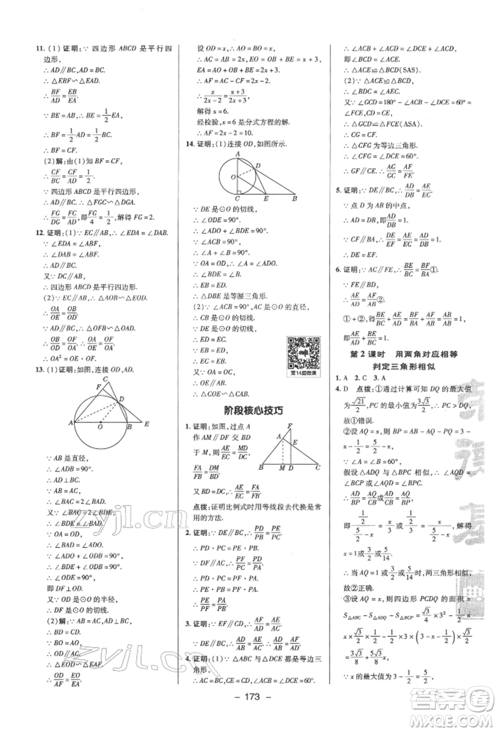 陜西人民教育出版社2022典中點綜合應用創(chuàng)新題九年級數(shù)學下冊蘇科版參考答案