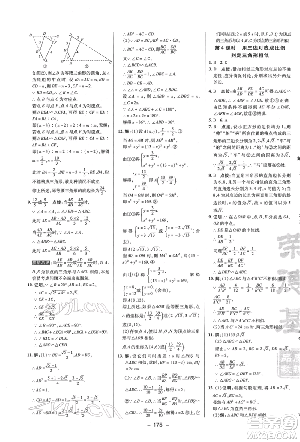 陜西人民教育出版社2022典中點綜合應用創(chuàng)新題九年級數(shù)學下冊蘇科版參考答案