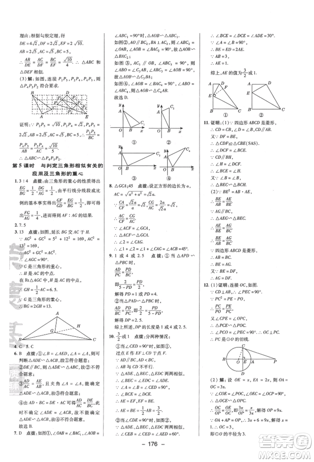陜西人民教育出版社2022典中點綜合應用創(chuàng)新題九年級數(shù)學下冊蘇科版參考答案
