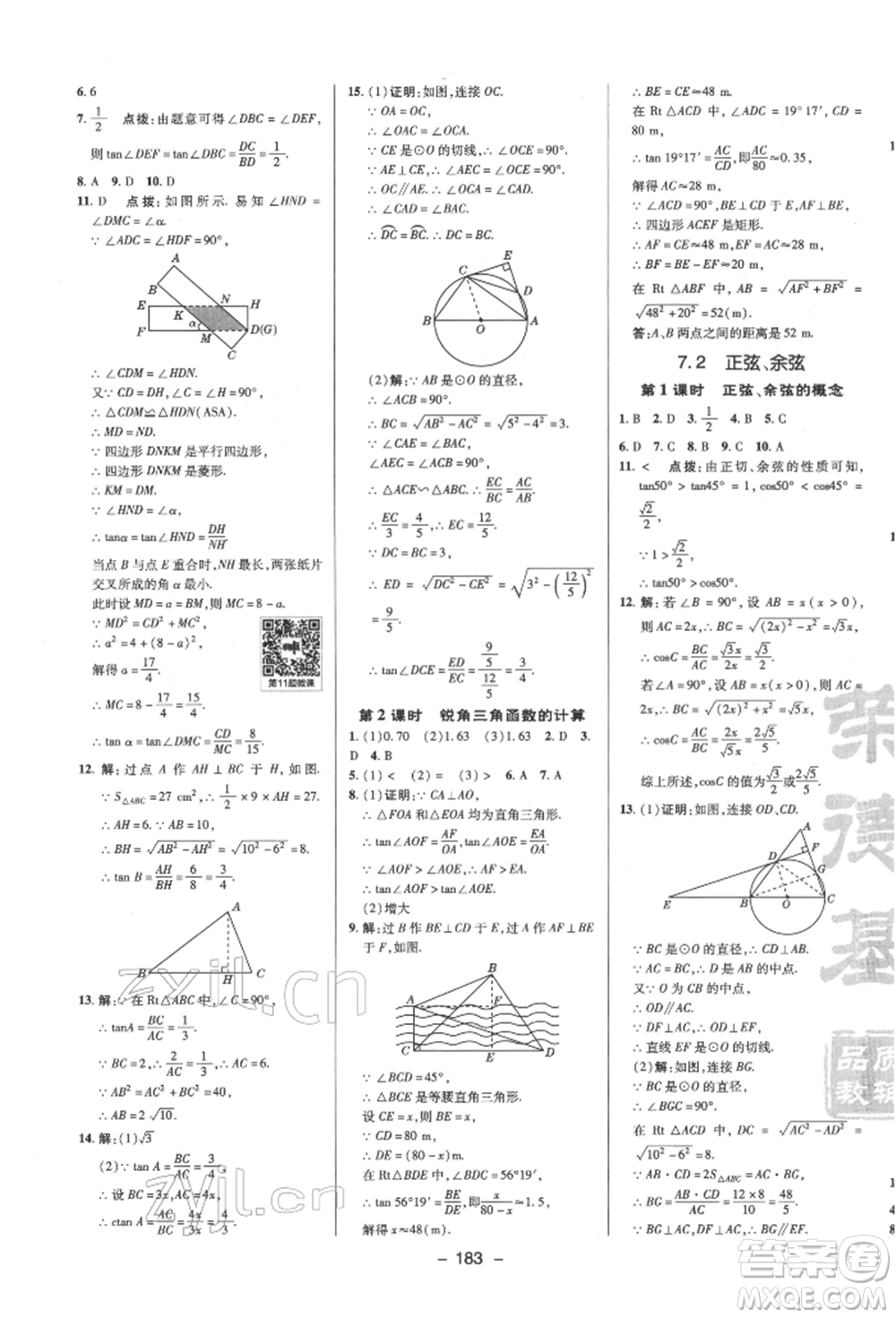 陜西人民教育出版社2022典中點綜合應用創(chuàng)新題九年級數(shù)學下冊蘇科版參考答案