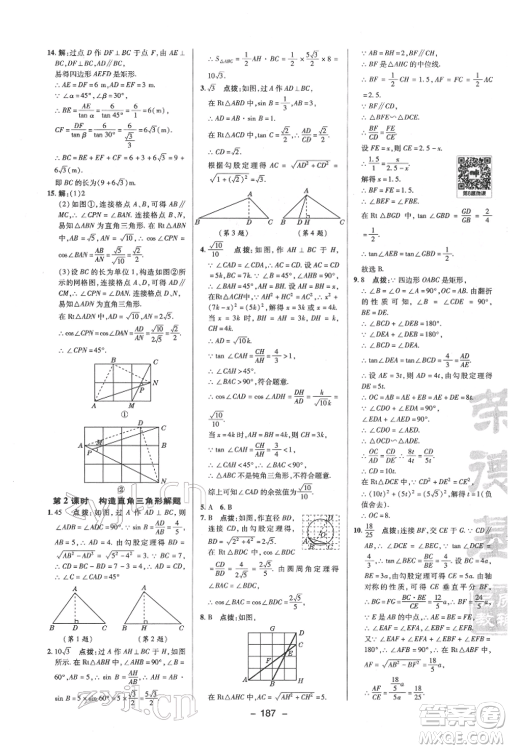 陜西人民教育出版社2022典中點綜合應用創(chuàng)新題九年級數(shù)學下冊蘇科版參考答案