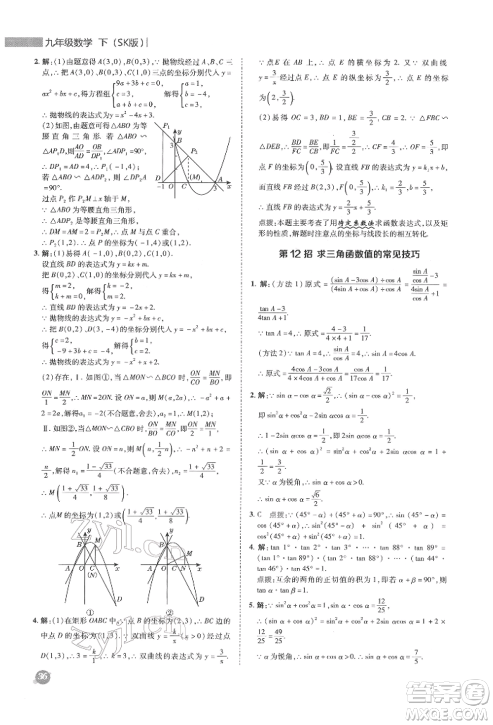 陜西人民教育出版社2022典中點綜合應用創(chuàng)新題九年級數(shù)學下冊蘇科版參考答案