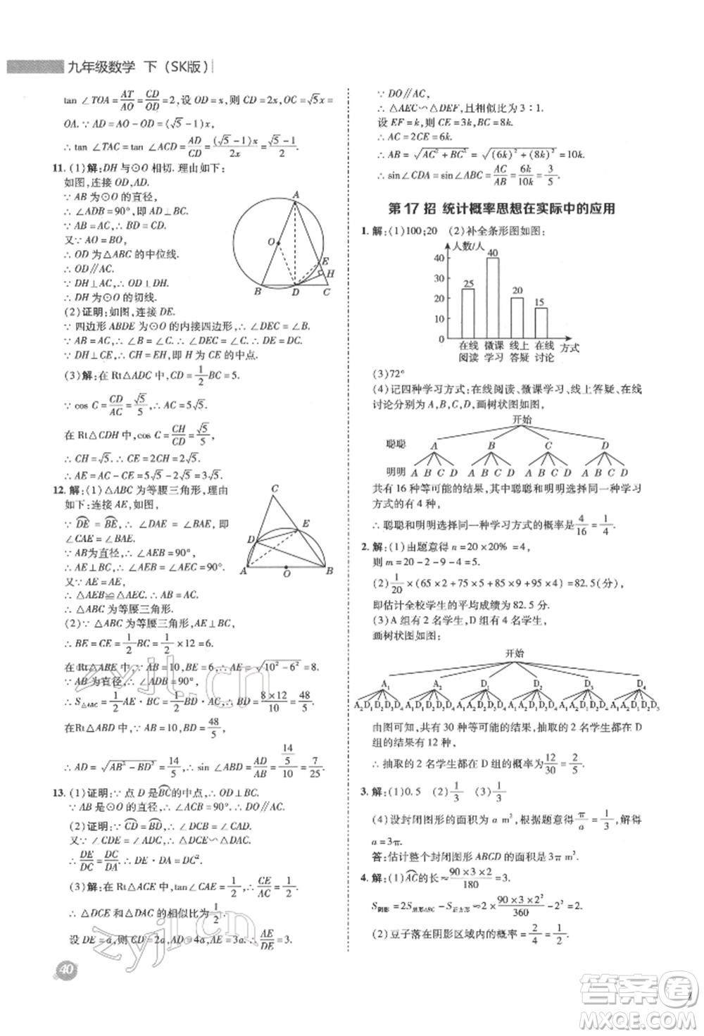 陜西人民教育出版社2022典中點綜合應用創(chuàng)新題九年級數(shù)學下冊蘇科版參考答案