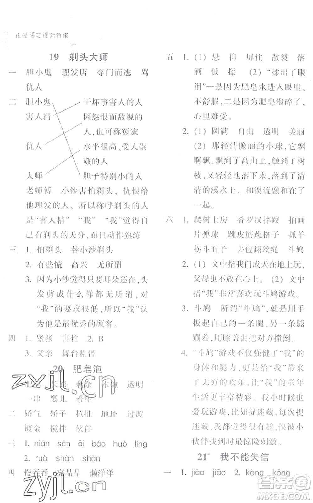 浙江教育出版社2022小學(xué)語文課時(shí)特訓(xùn)三年級(jí)下冊(cè)R人教版答案