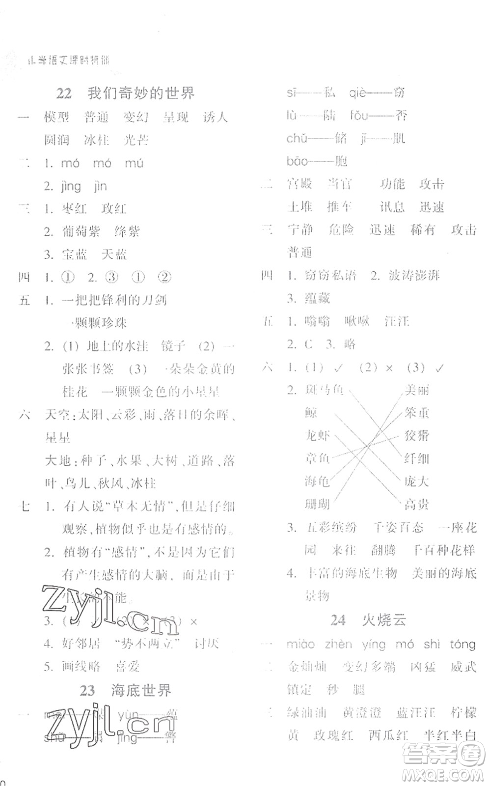 浙江教育出版社2022小學(xué)語文課時(shí)特訓(xùn)三年級(jí)下冊(cè)R人教版答案