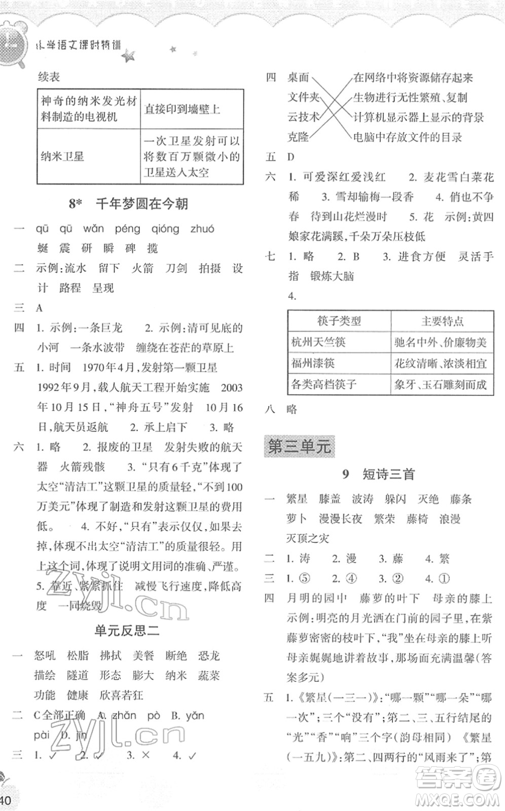 浙江教育出版社2022小學(xué)語文課時特訓(xùn)四年級下冊R人教版答案