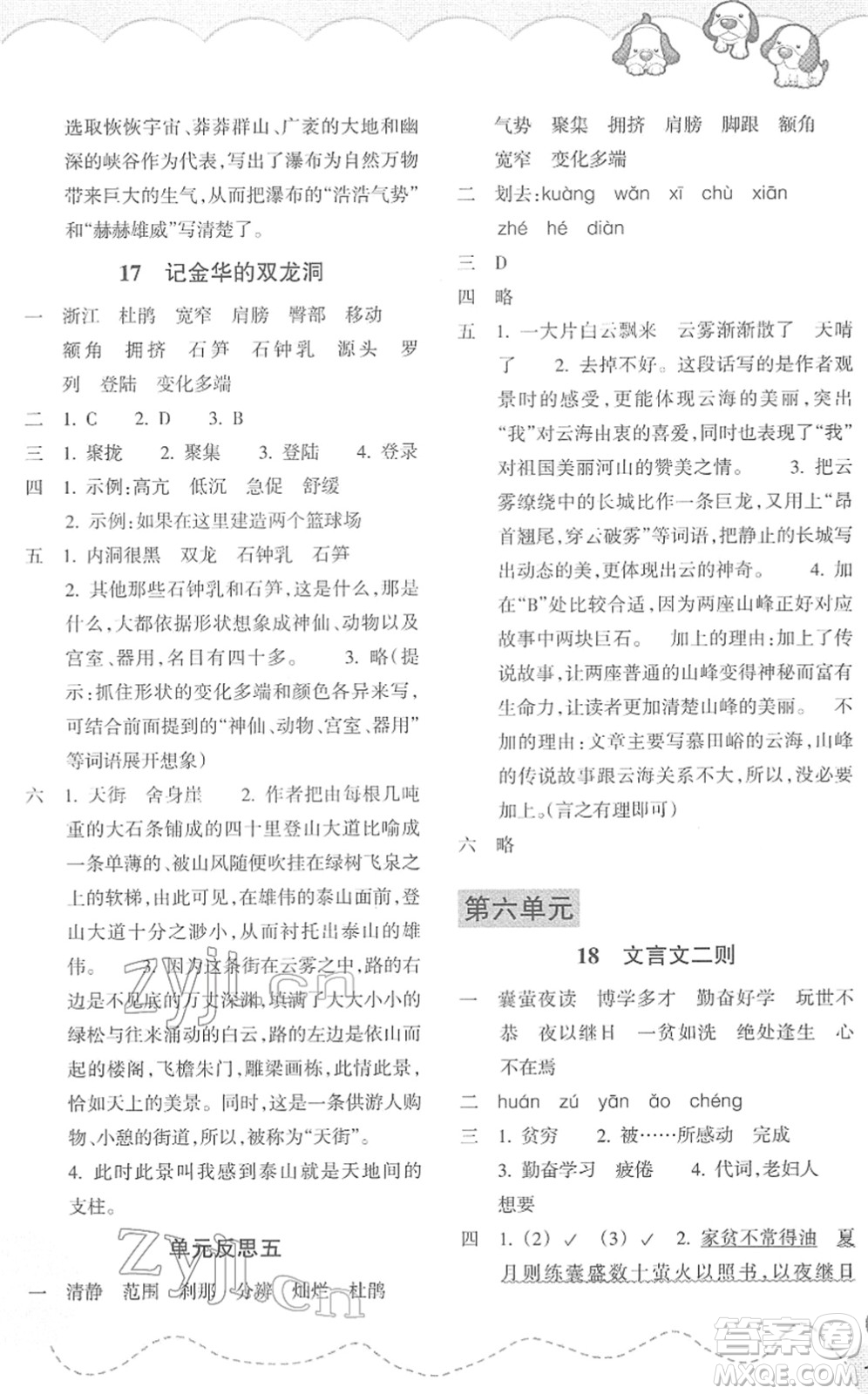 浙江教育出版社2022小學(xué)語文課時特訓(xùn)四年級下冊R人教版答案