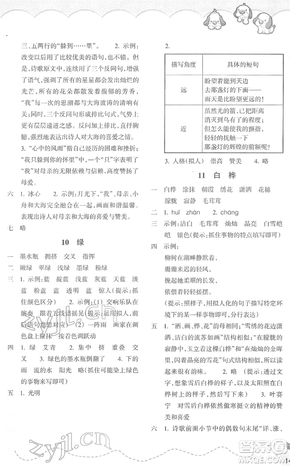 浙江教育出版社2022小學(xué)語文課時特訓(xùn)四年級下冊R人教版答案