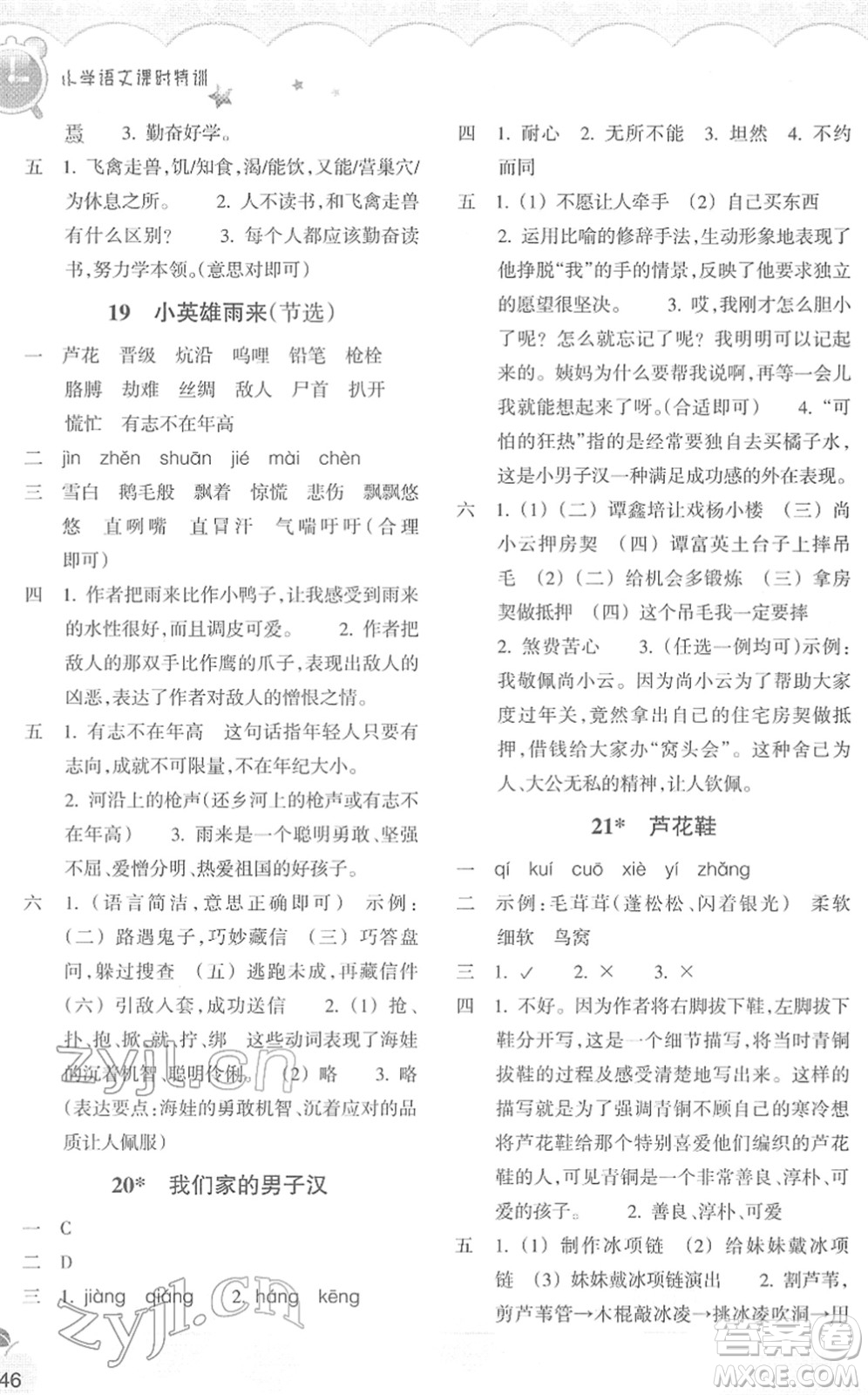 浙江教育出版社2022小學(xué)語文課時特訓(xùn)四年級下冊R人教版答案