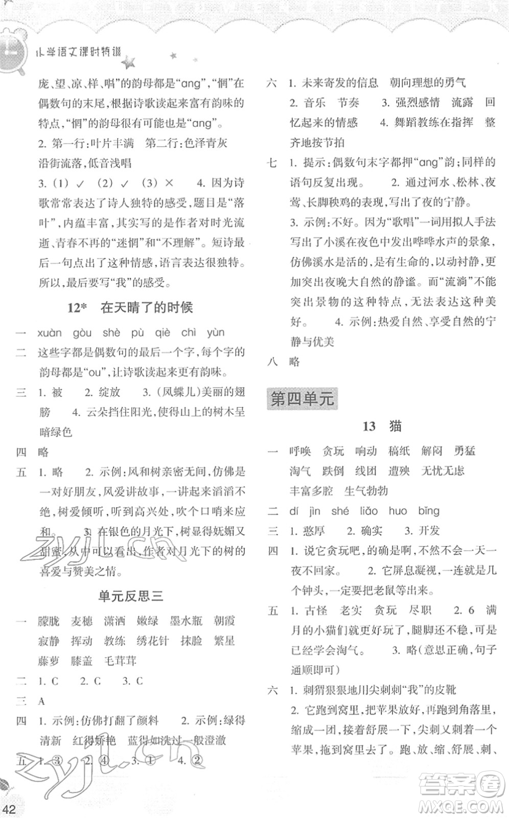 浙江教育出版社2022小學(xué)語文課時特訓(xùn)四年級下冊R人教版答案